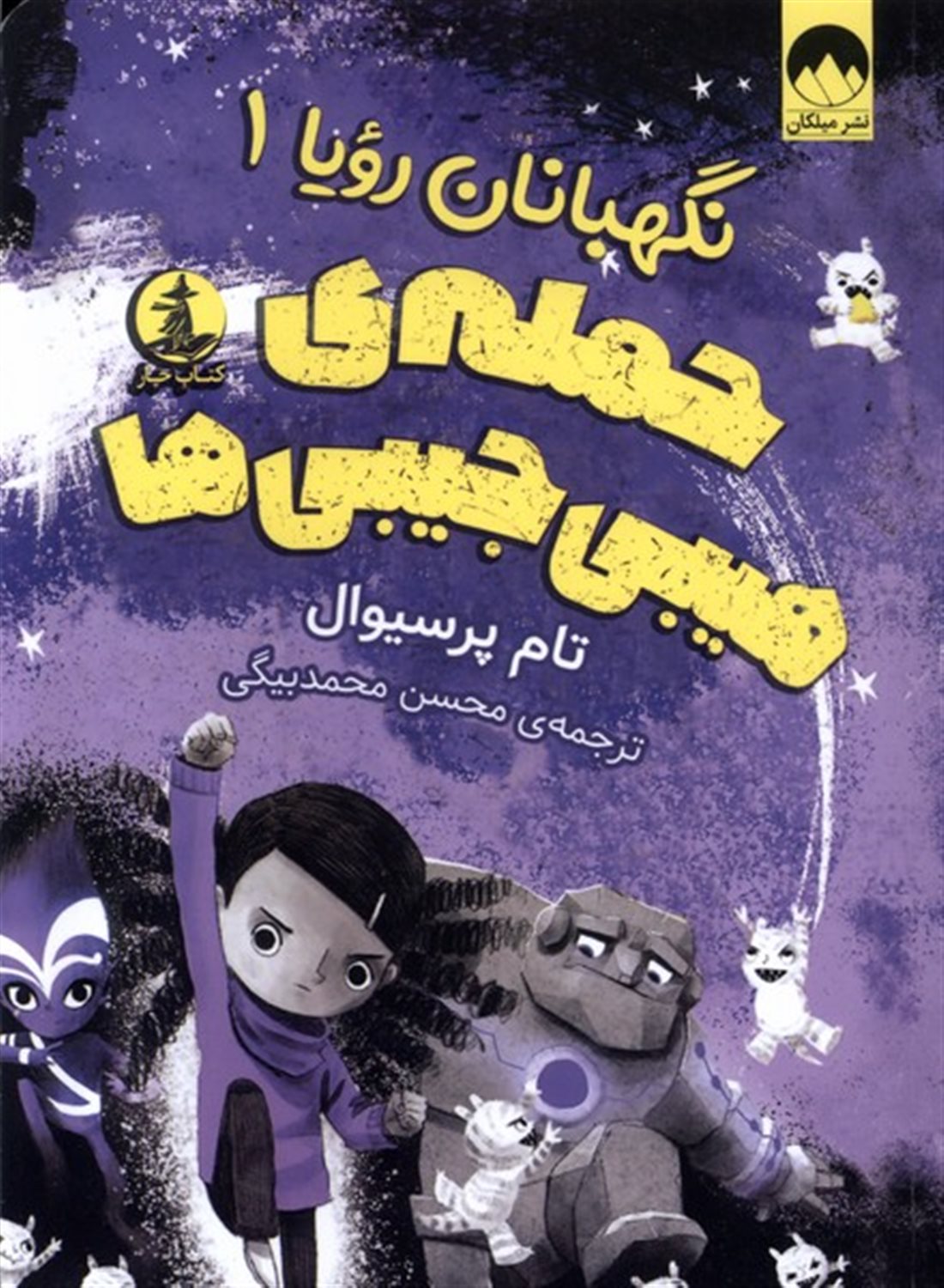 نگهبانان رویا 1 (حمله ی هیبی جیبی ها)