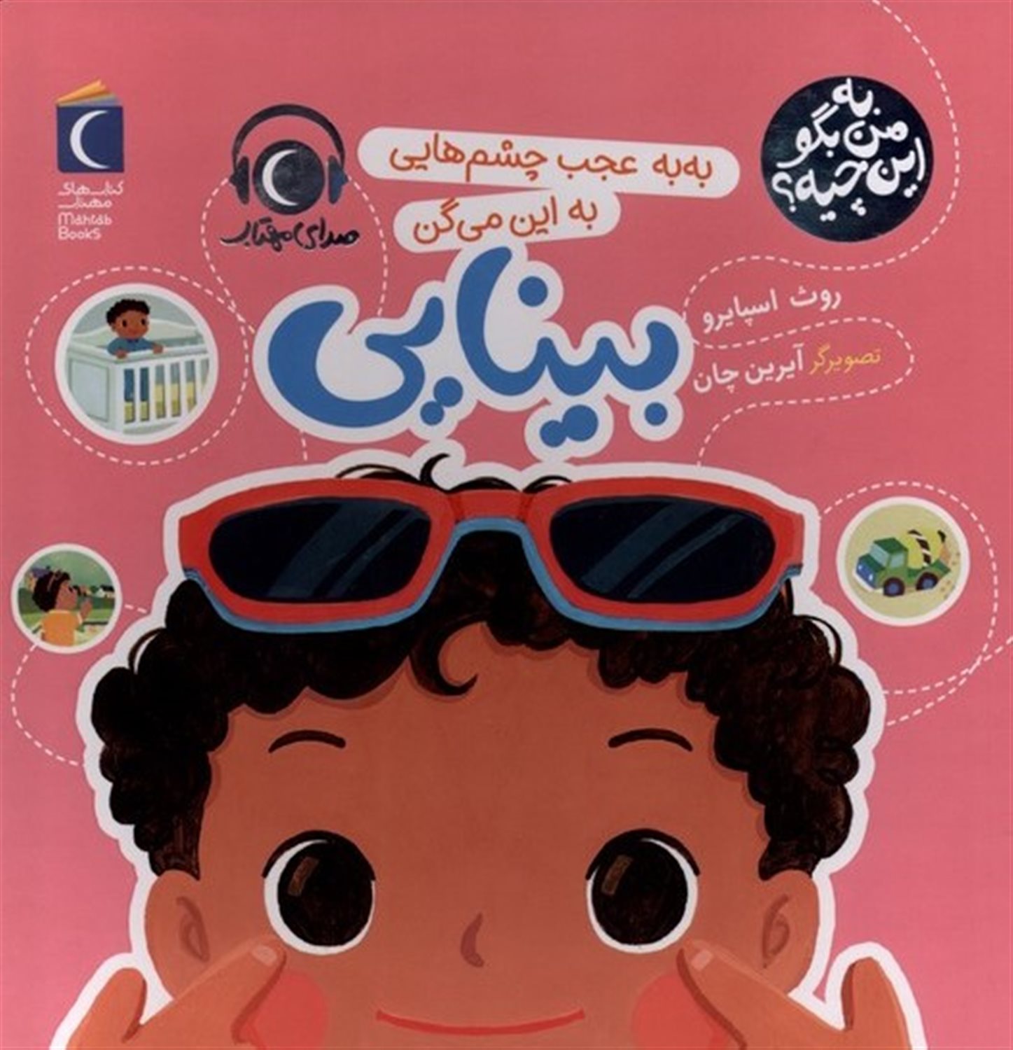 به من بگو این چیه (بینایی)