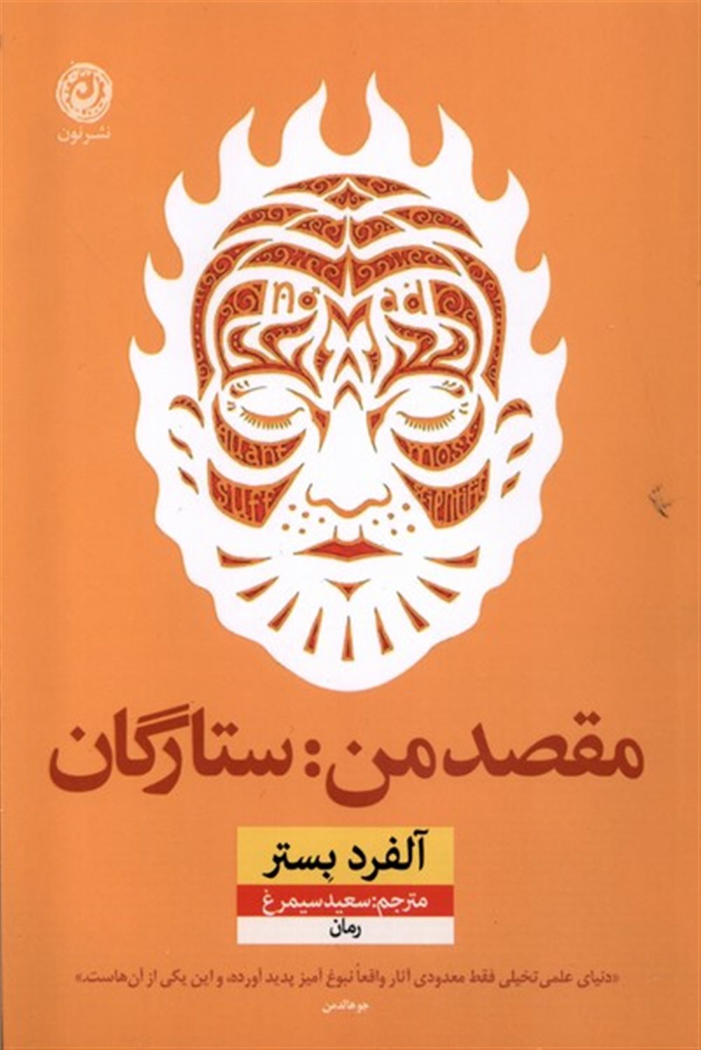 مقصد من ستارگان