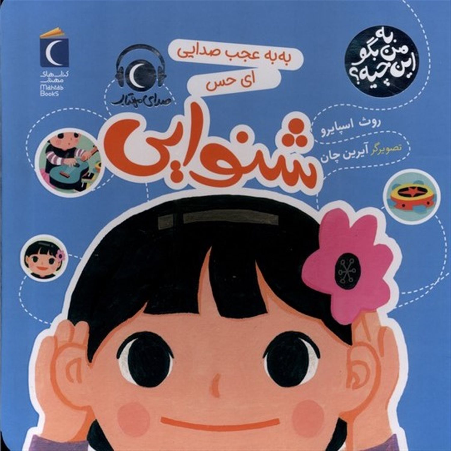 به من بگو این چیه (شنوایی)