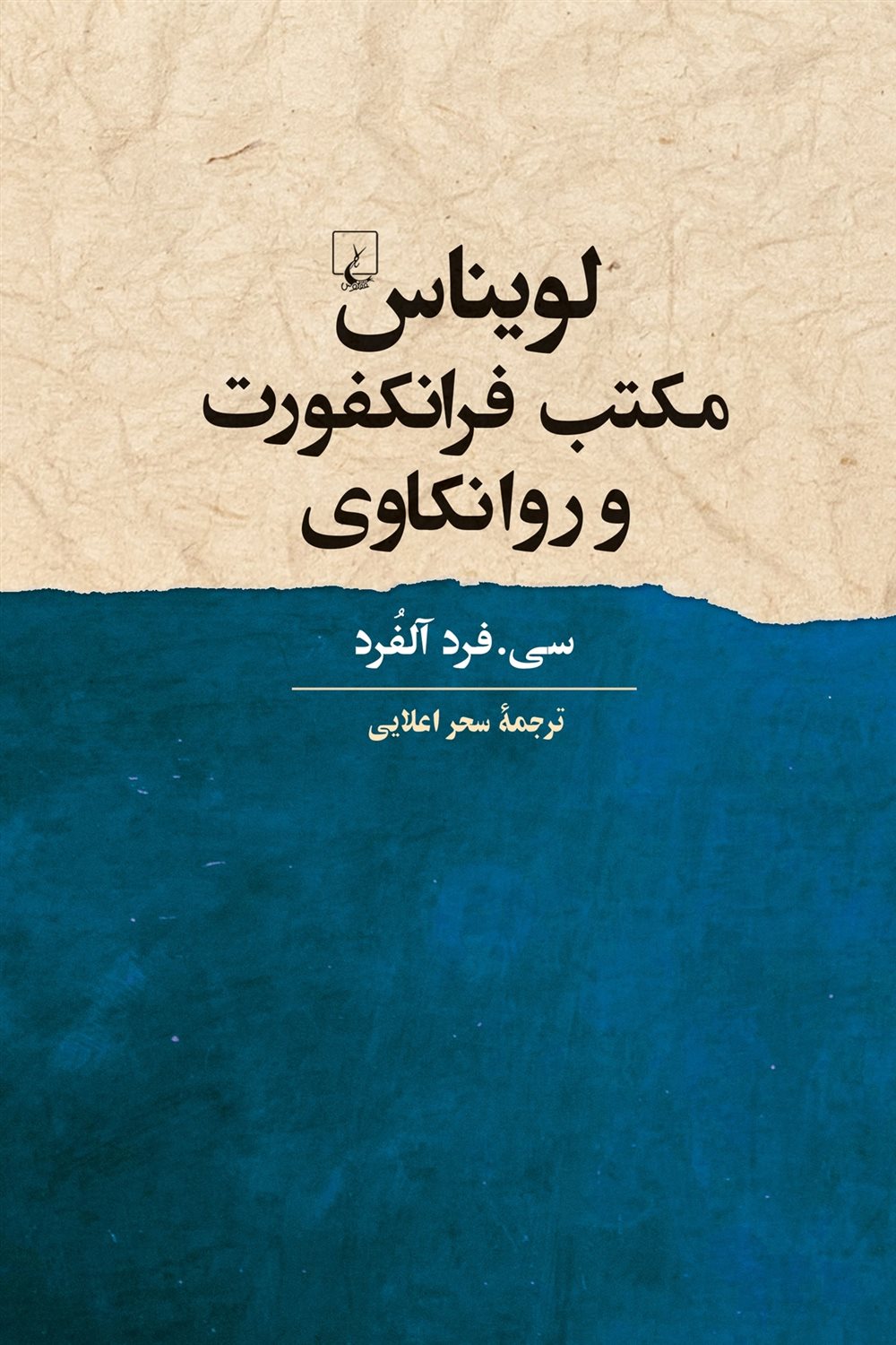 لویناس مکتب فرانکفورت و روانکاوی
