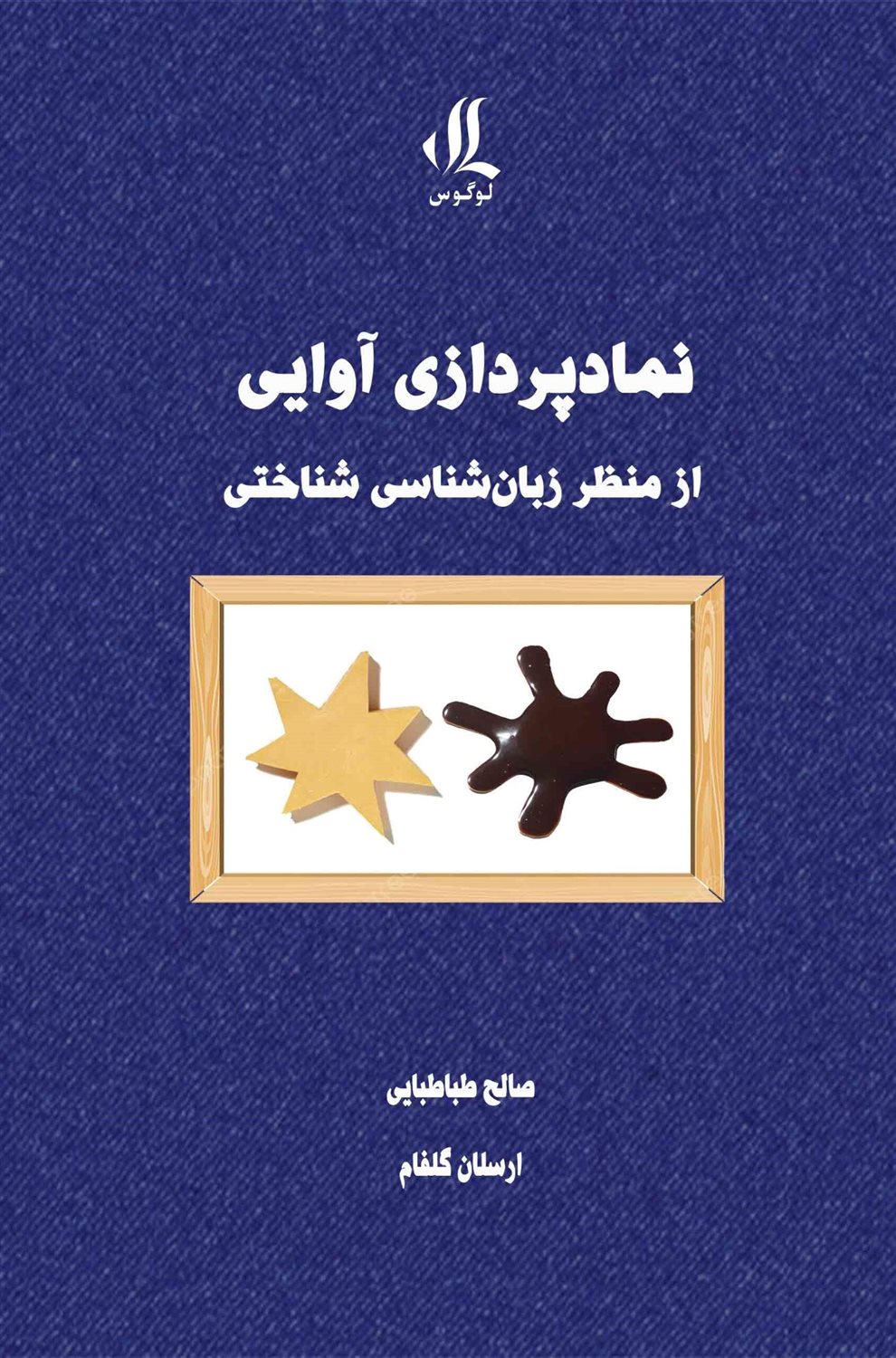 نماد پردازی  آوایی  از منظر زبان شناسی  شناختی