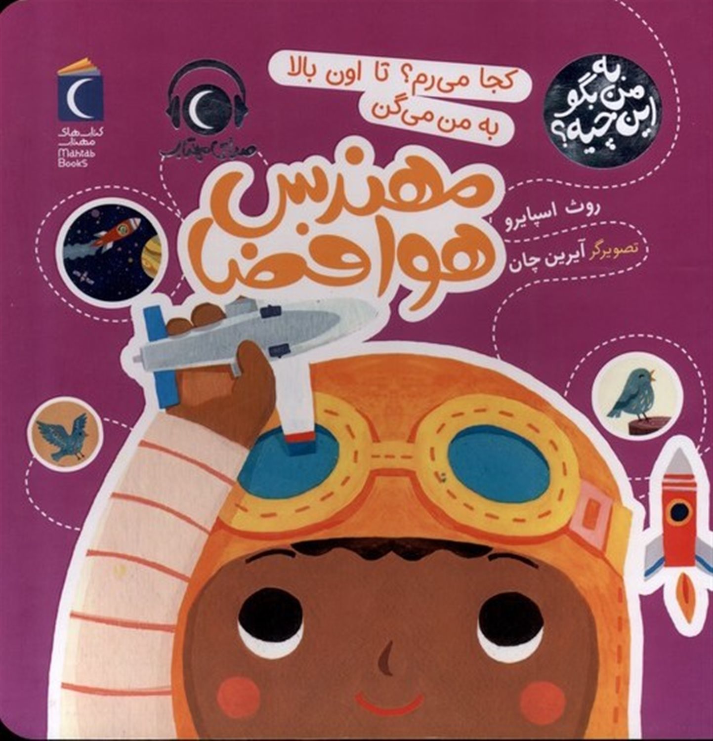 به من بگو این چیه؟ (مهندس‌ هوافضا)
