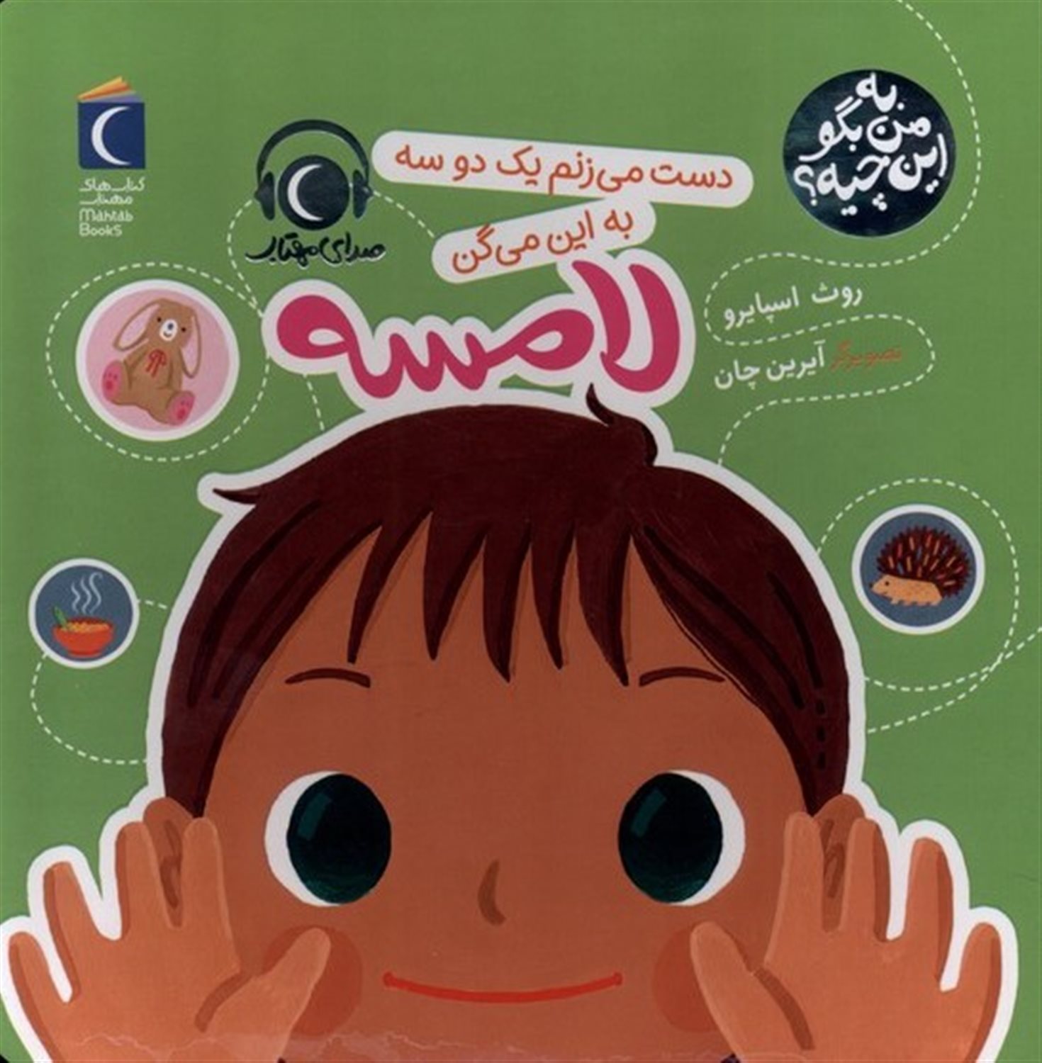 به من بگو این چیه (لامسه)
