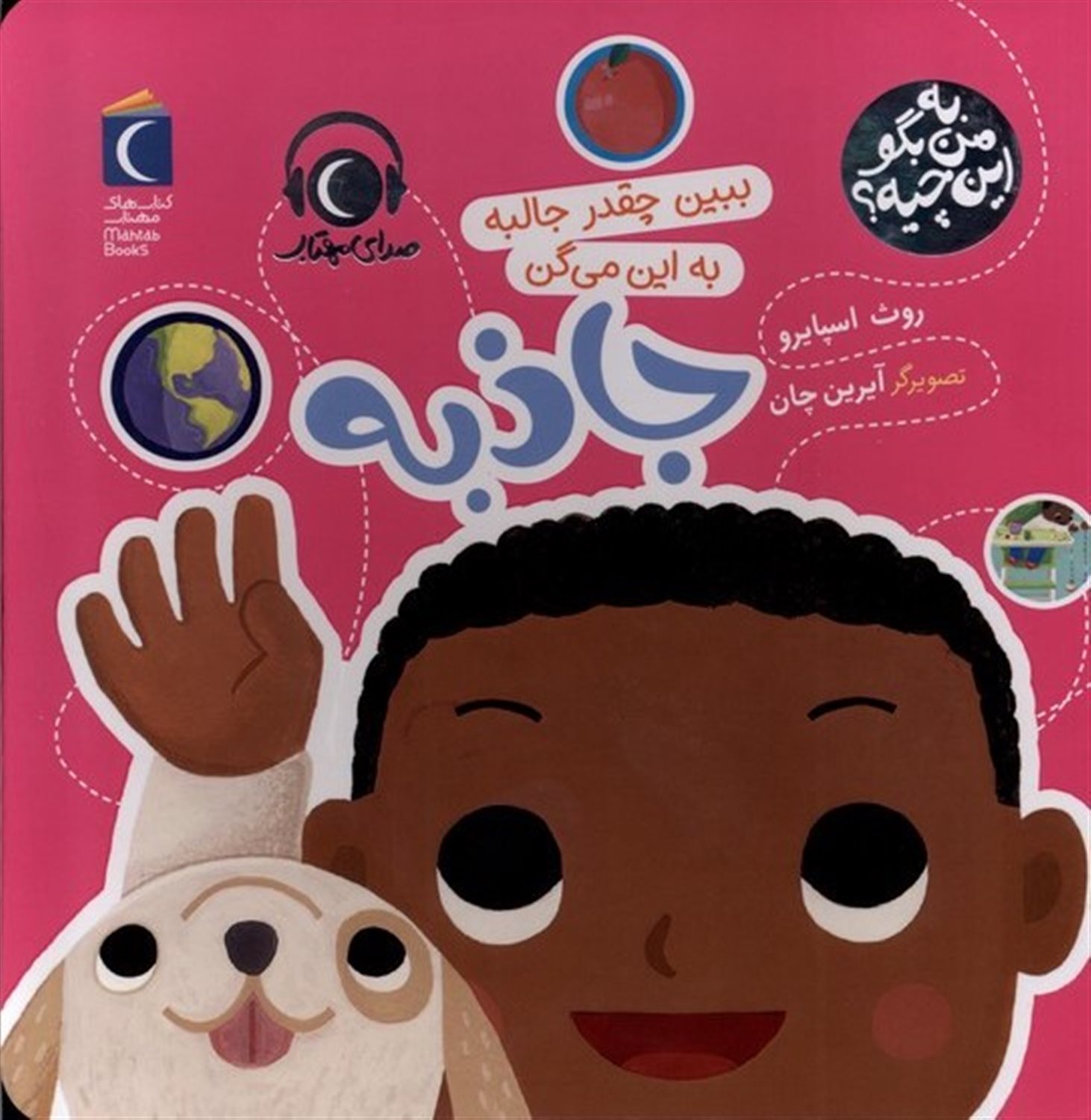 به من بگو این چیه (جاذبه)