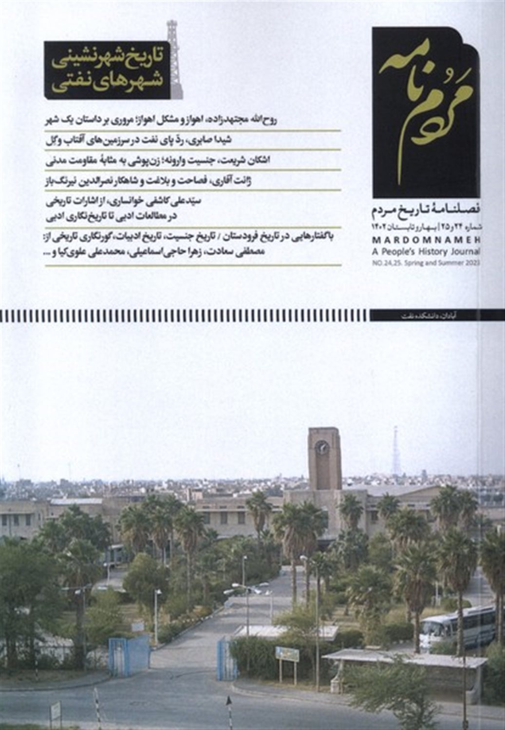 فصلنامه مردم‌نامه 24 و 25