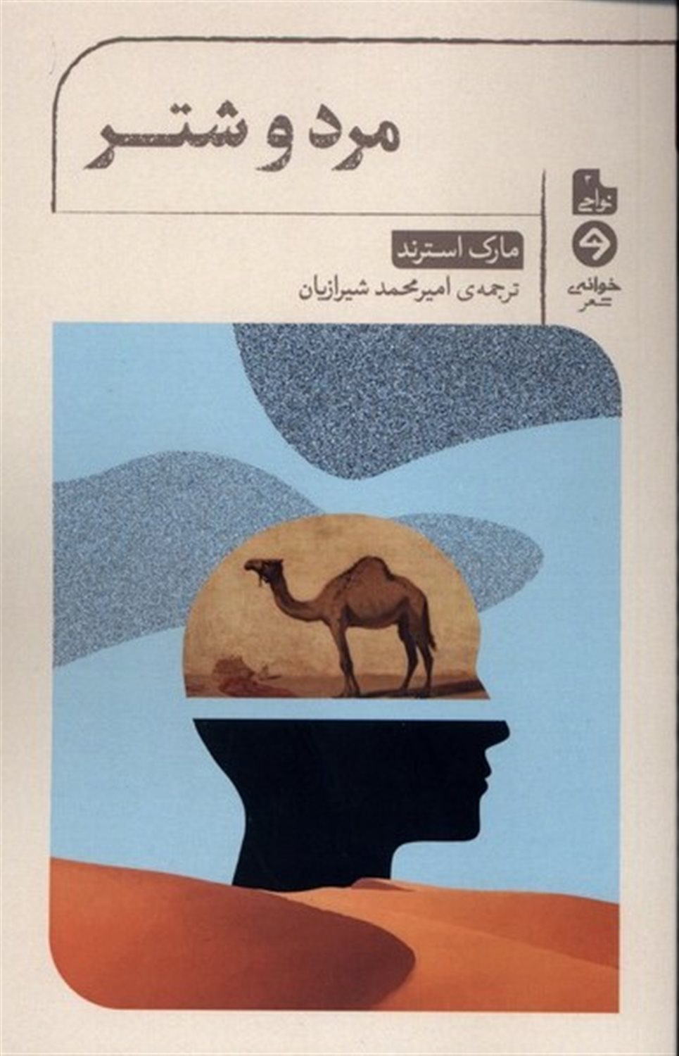 مرد و شتر