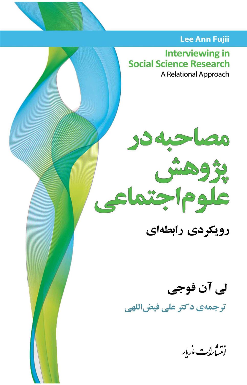 مصاحبه در پژوهش علوم اجتماعی