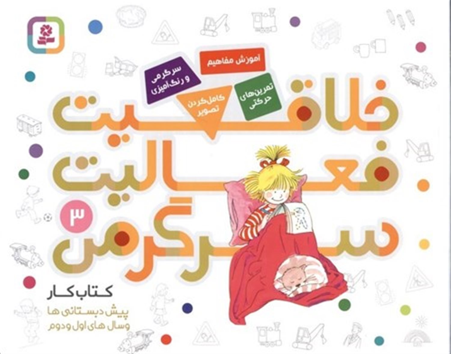 خلاقیت، فعالیت، سرگرمی 3