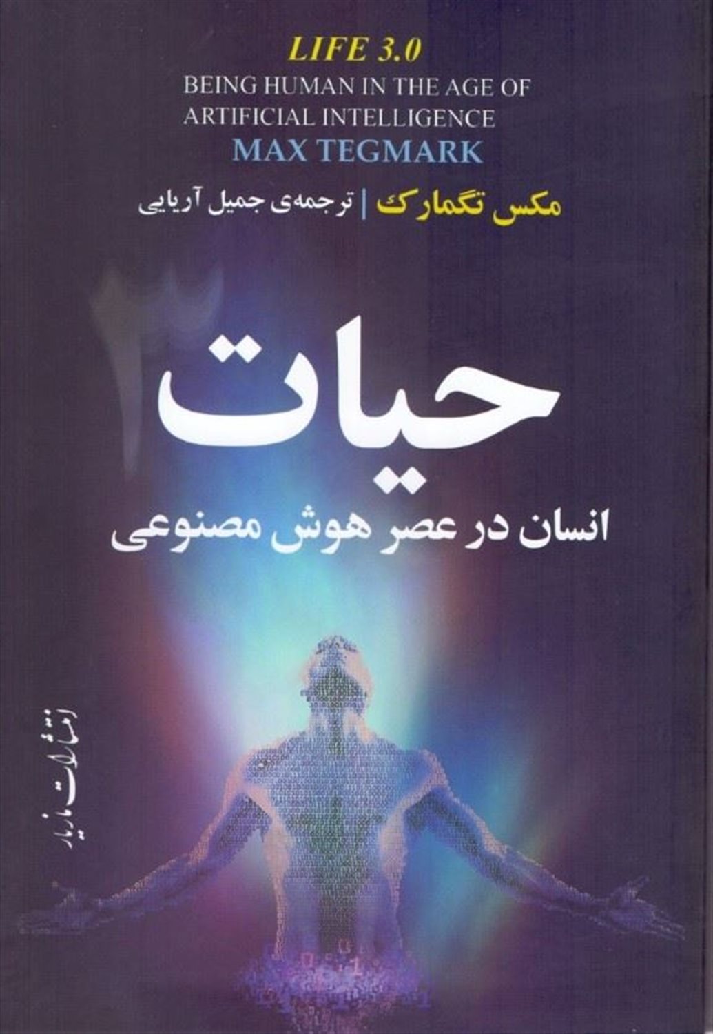 حیات 3: انسان در عصر هوش مصنوعی