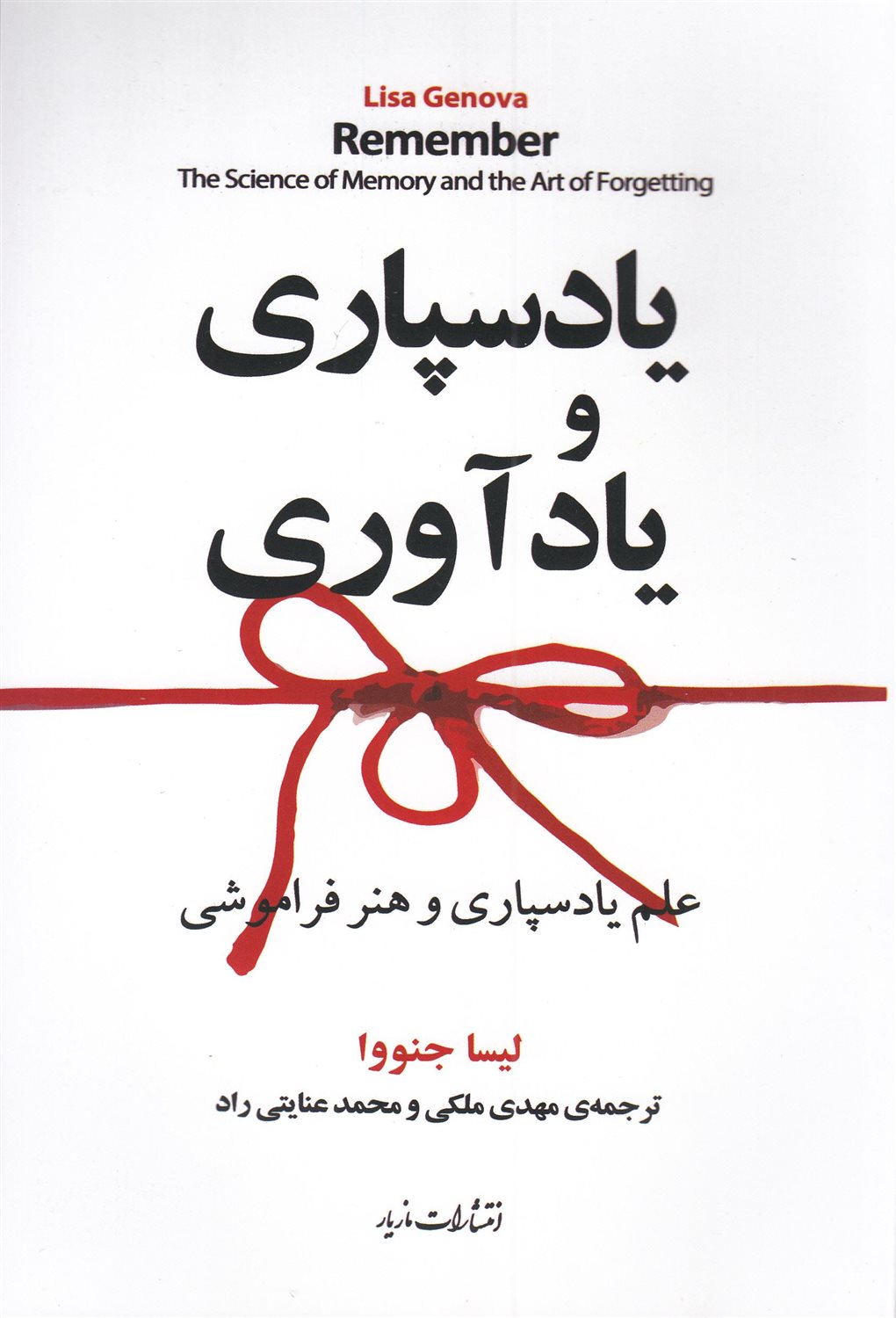 یادسپاری و یادآوری