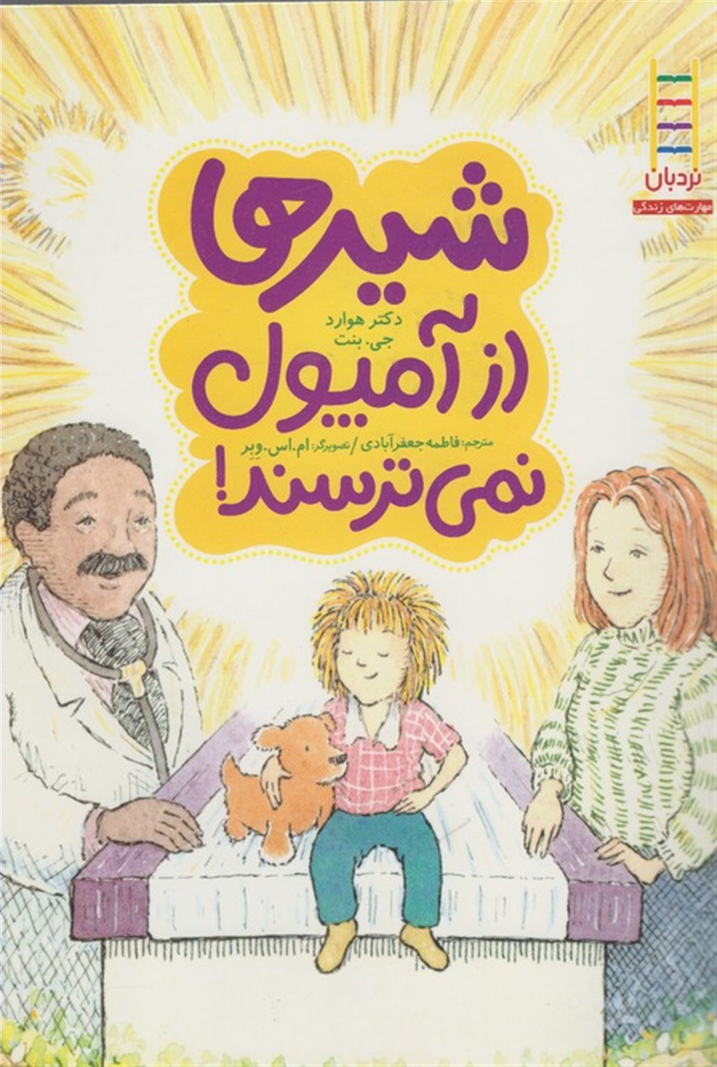 شیرها از آمپول نمی ترسند!