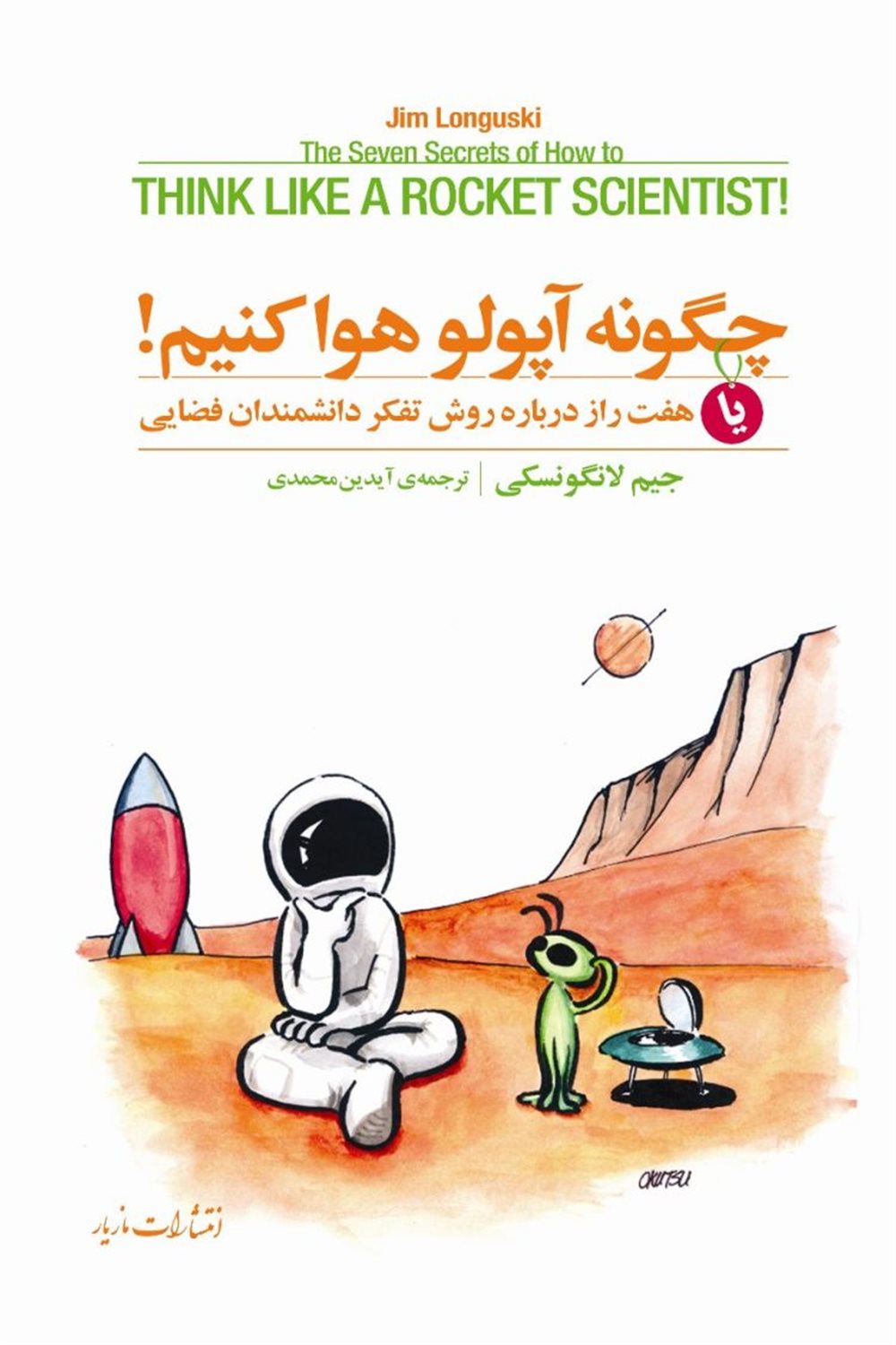 چگونه آپولو هوا کنیم!