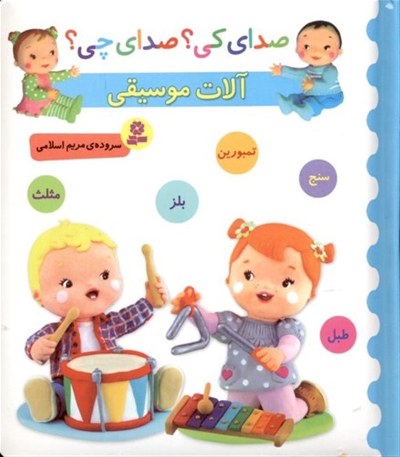 صدای کی؟ صدای چی؟ (آلات موسیقی: سنج، تمبورین، بلز، مثلث، طبل)