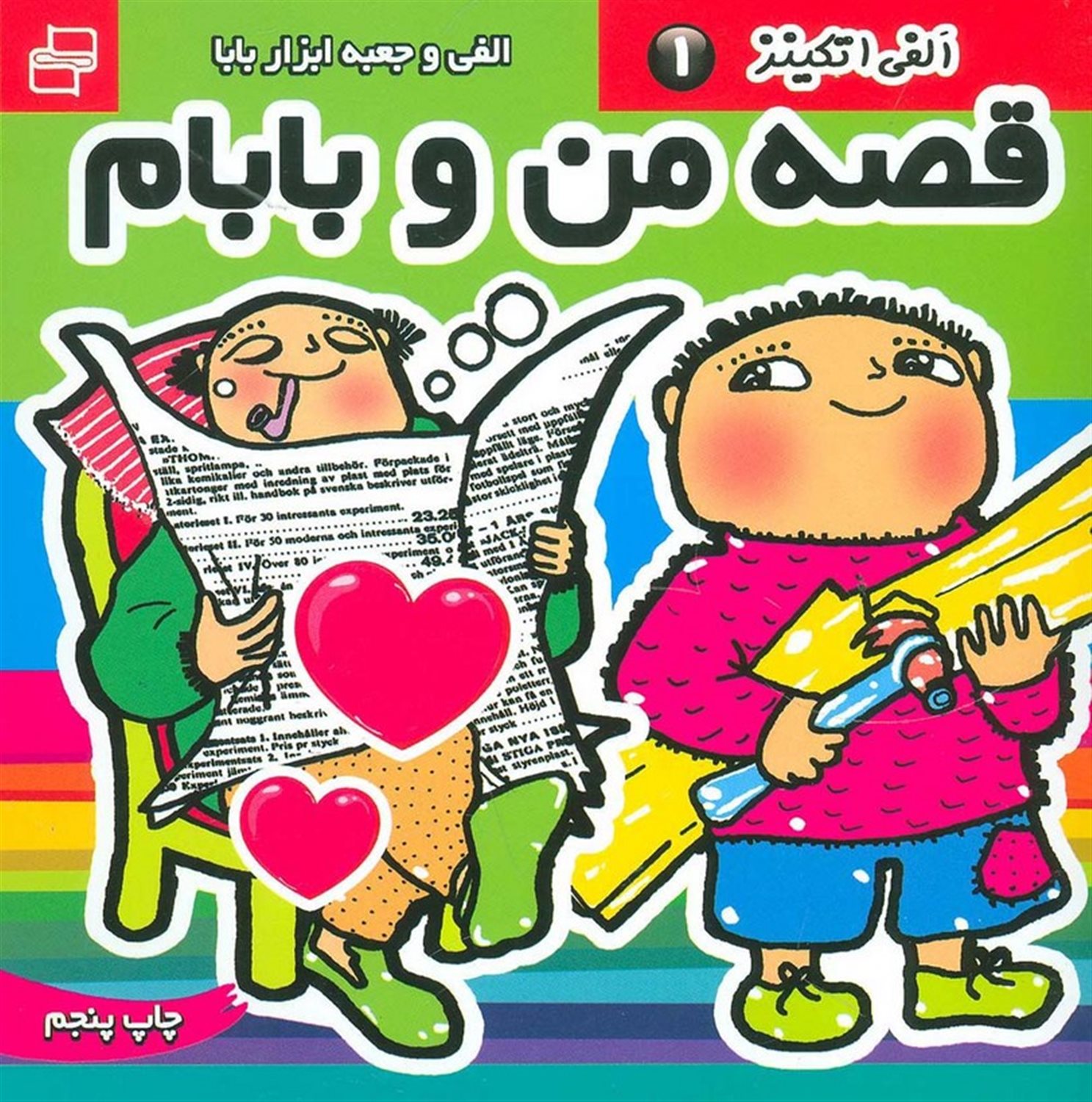 قصه من و بابام 1 (الفی و جعبه ابزار بابا)