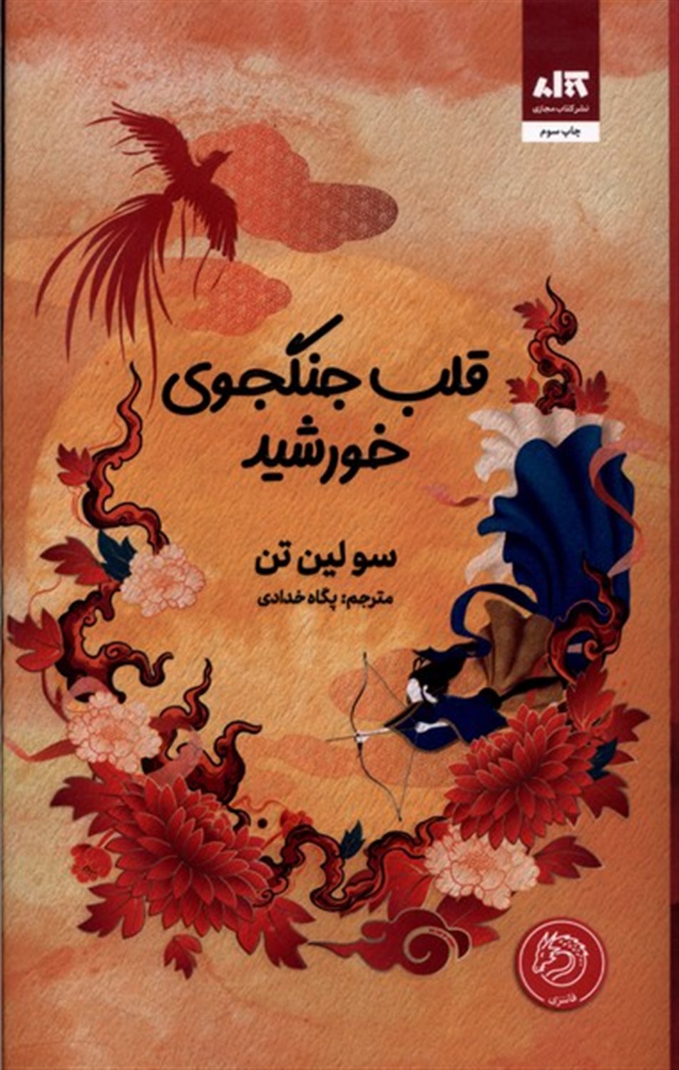 قلب جنگجوی خورشید
