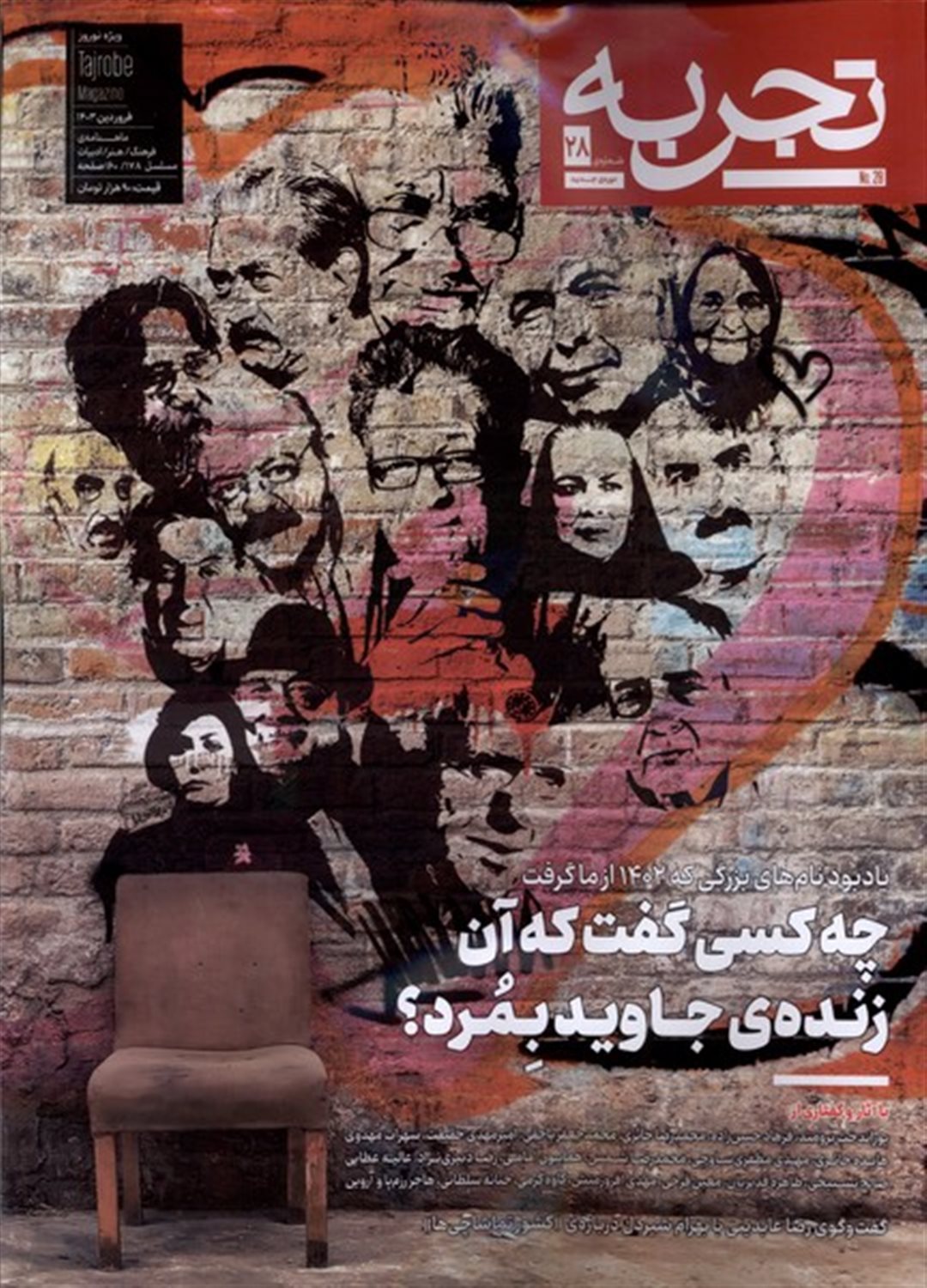مجله تجربه 28 (دوره جدید)