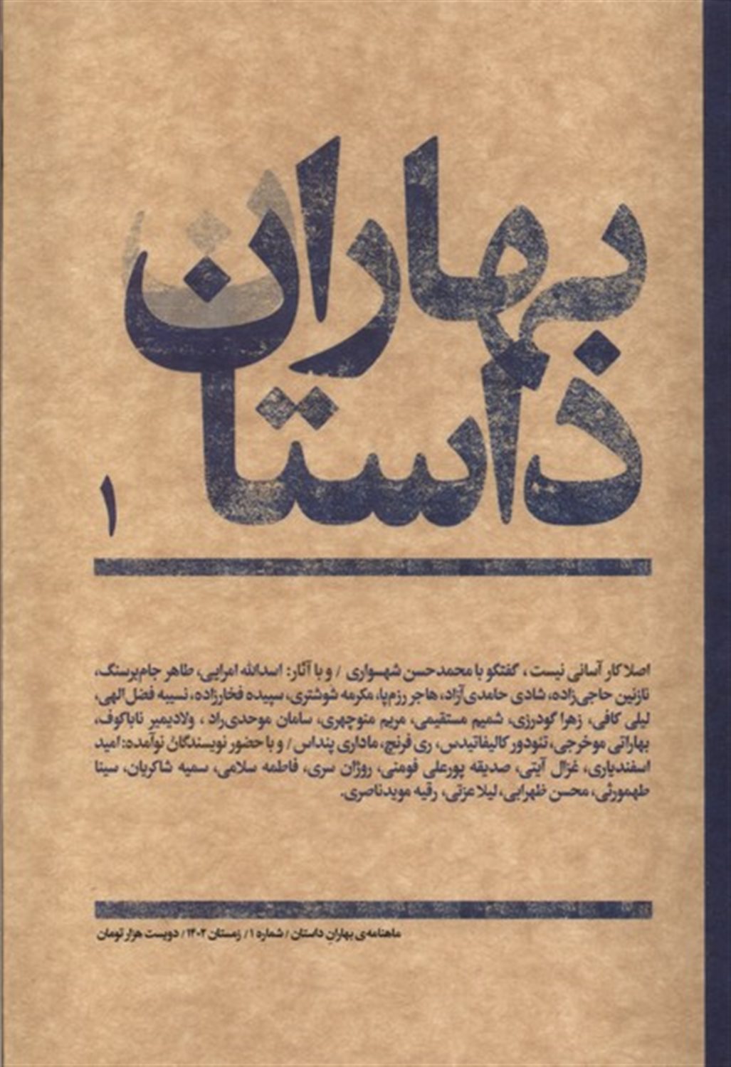 مجله بهاران (داستان 1) 