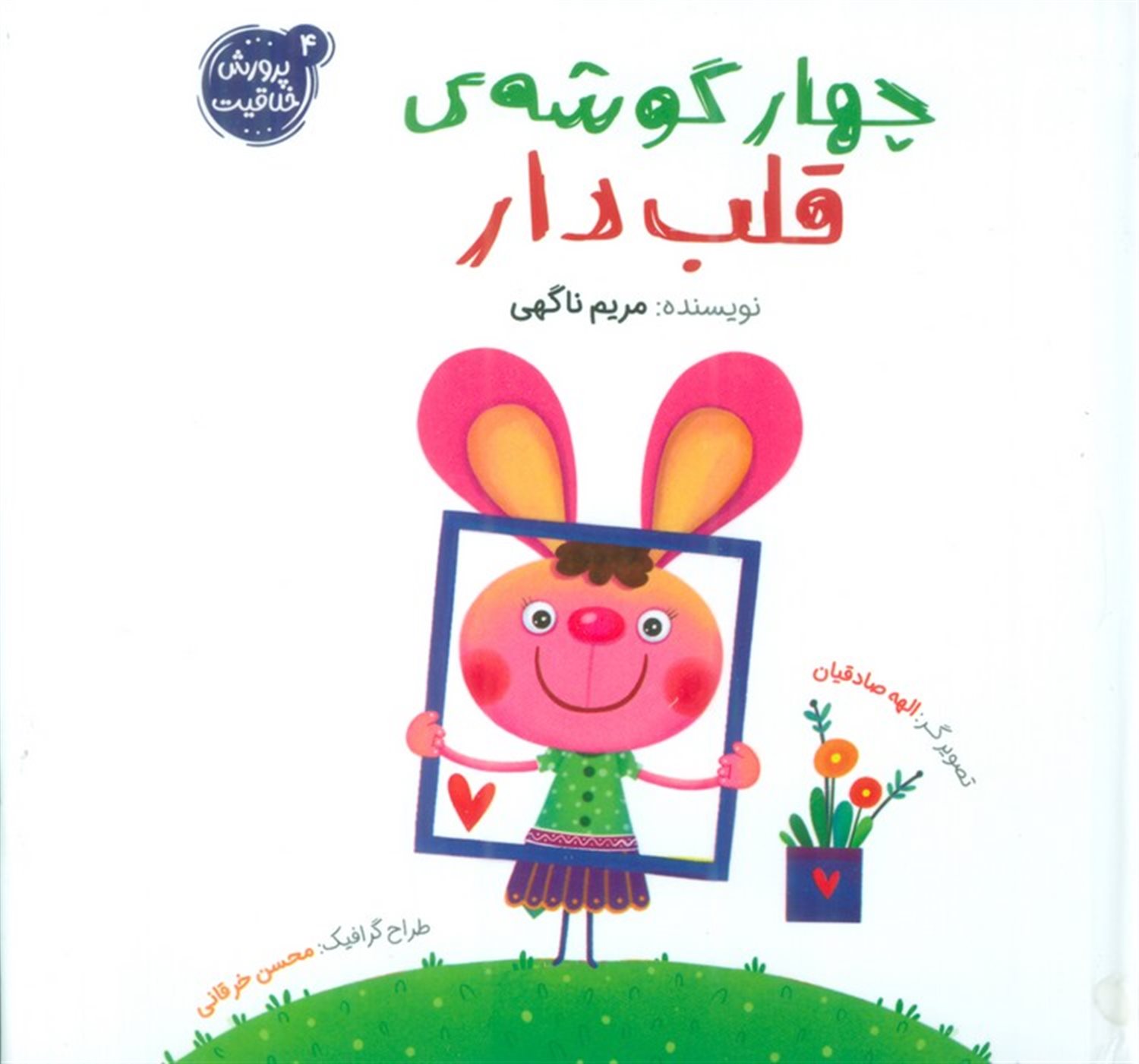 پرورش خلاقیت 4 (چهار گوشه‌ی قلب‌دار)
