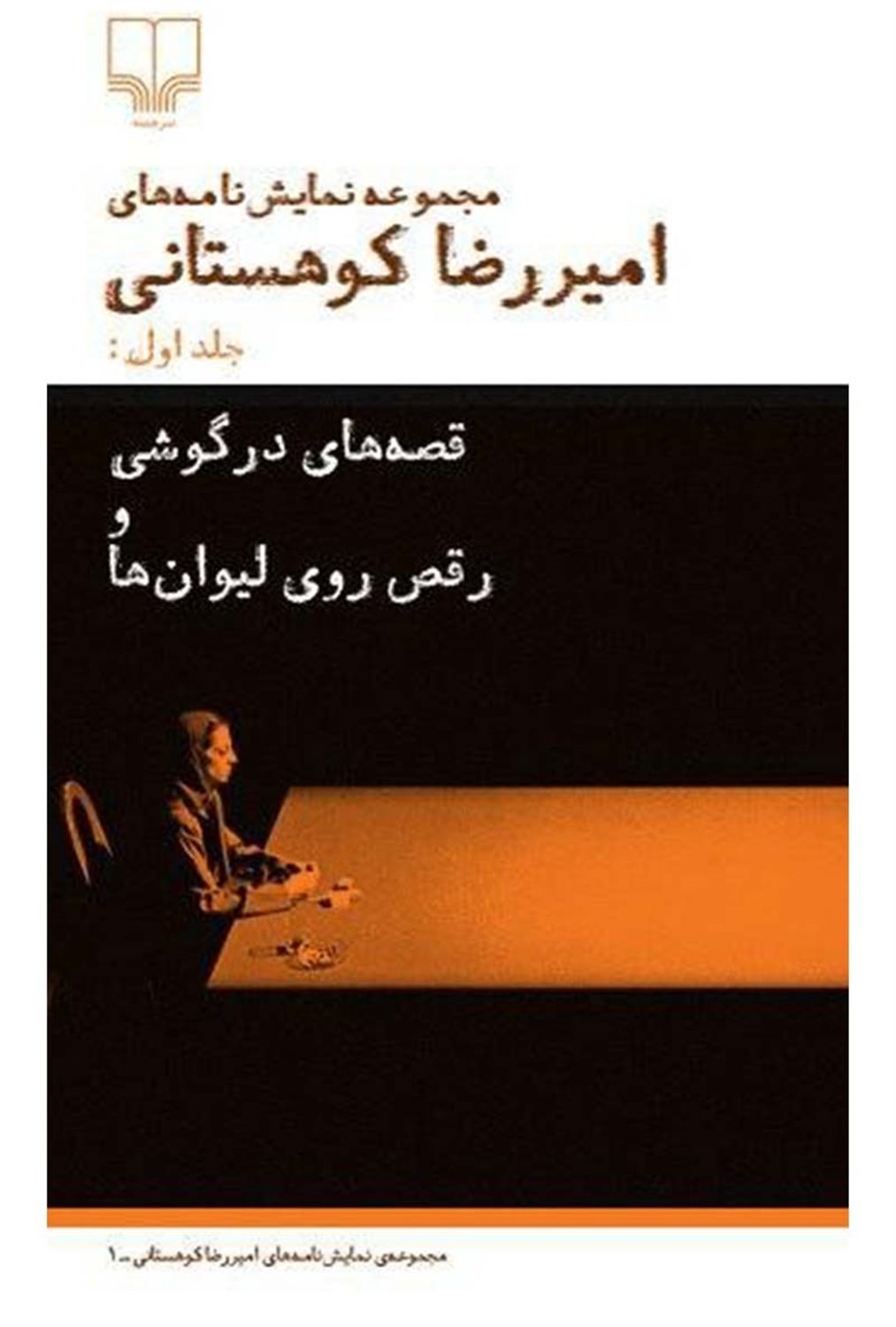 قصه‌های درگوشی و رقص روی لیوان‌ها