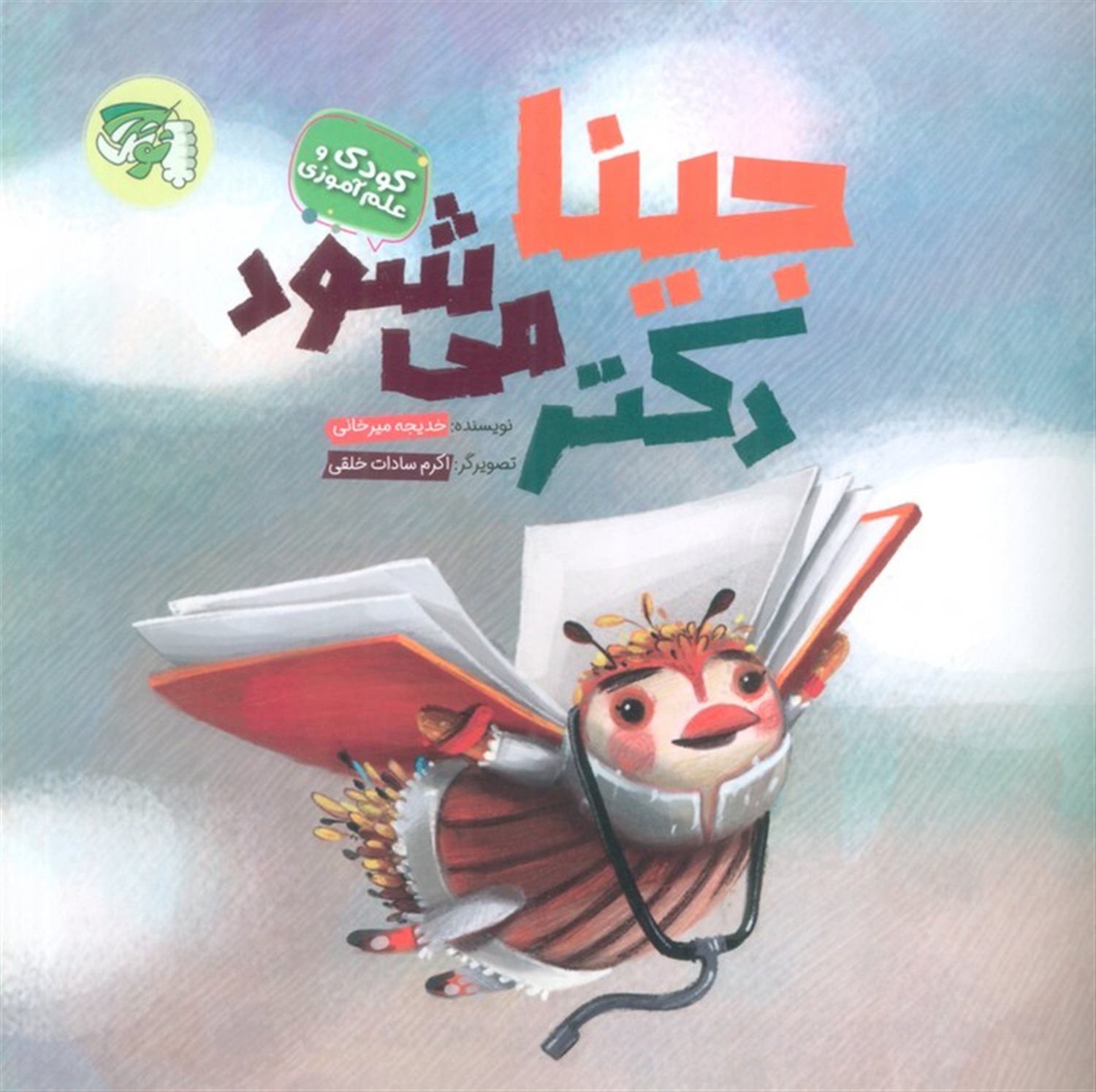 جینا دکتر می شود 