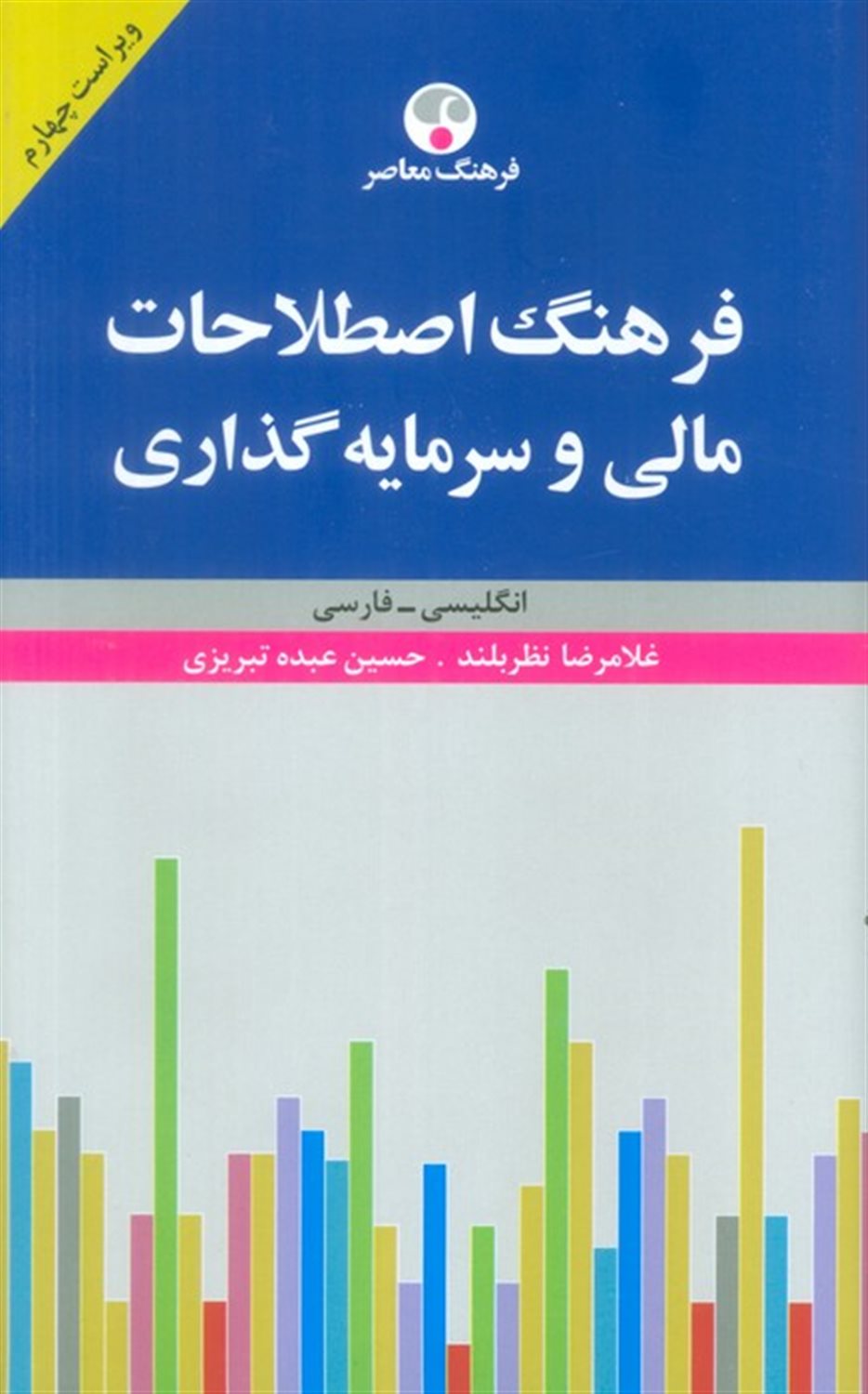 فرهنگ اصطلاحات مالی و سرمایه گذاری 