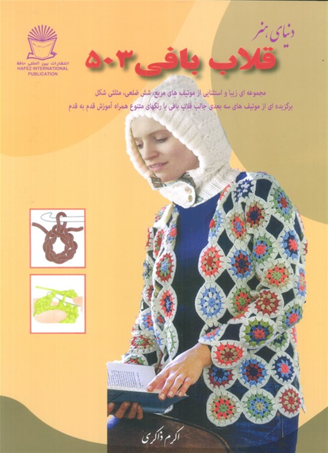 دنیای هنر قلاب بافی 503 