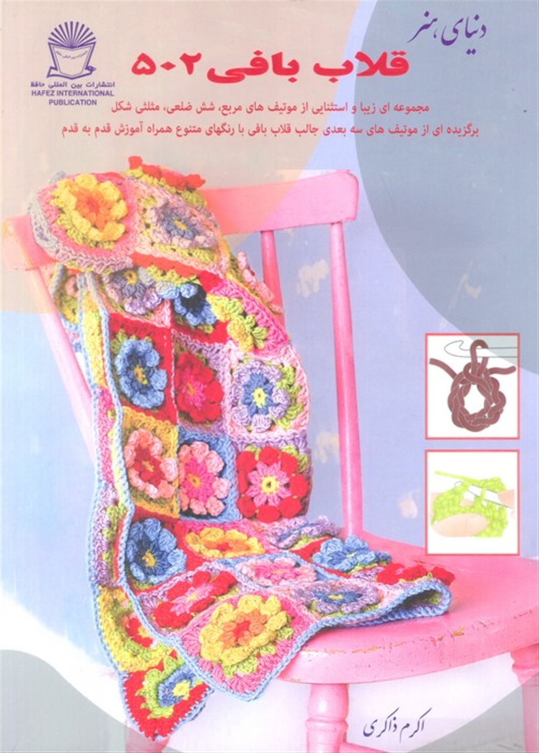 دنیای هنر قلاب‌بافی 502 