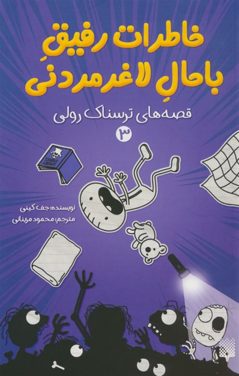 خاطرات رفیق باحال لاغرمردنی 3 (قصه‌های ترسناک رولی)