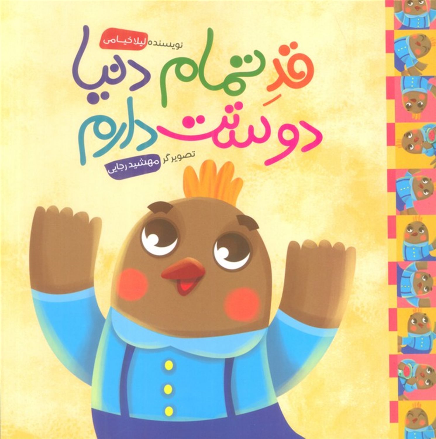 قد تمام دنیا دوستت دارم 