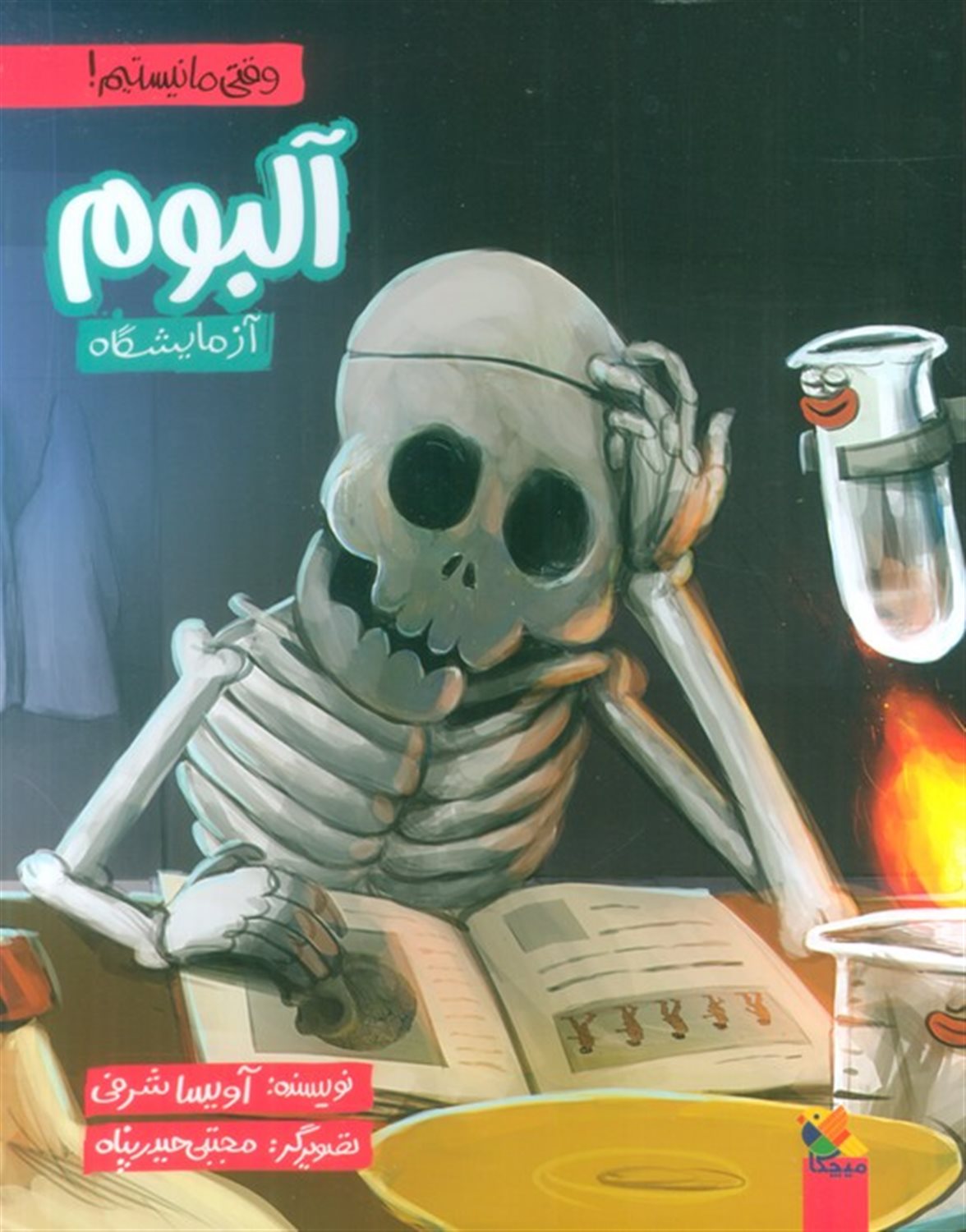 آلبوم آزمایشگاه 