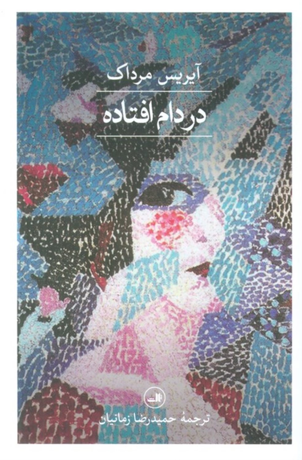 در دام افتاده 
