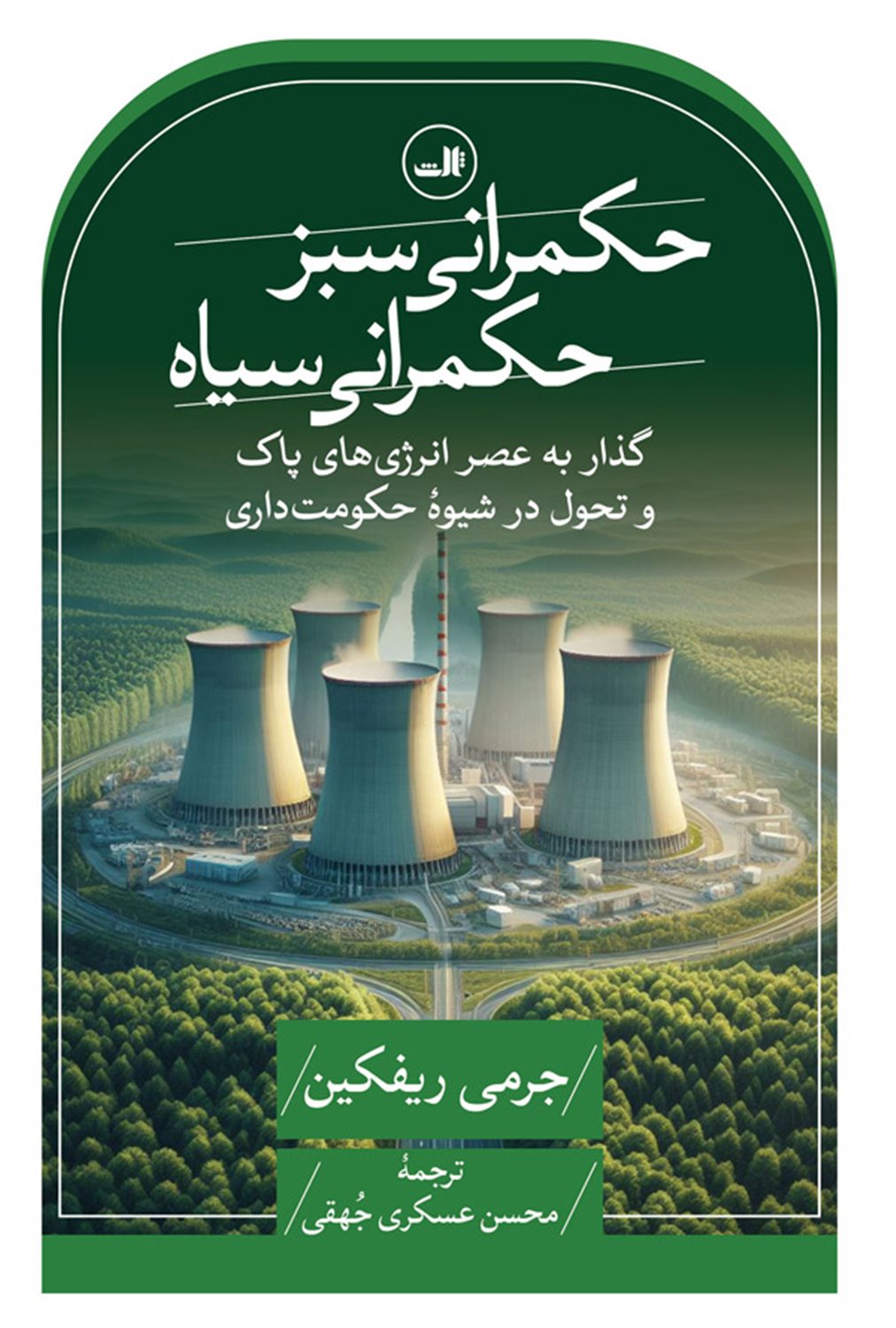 حکمرانی سبز حکمرانی سیاه 