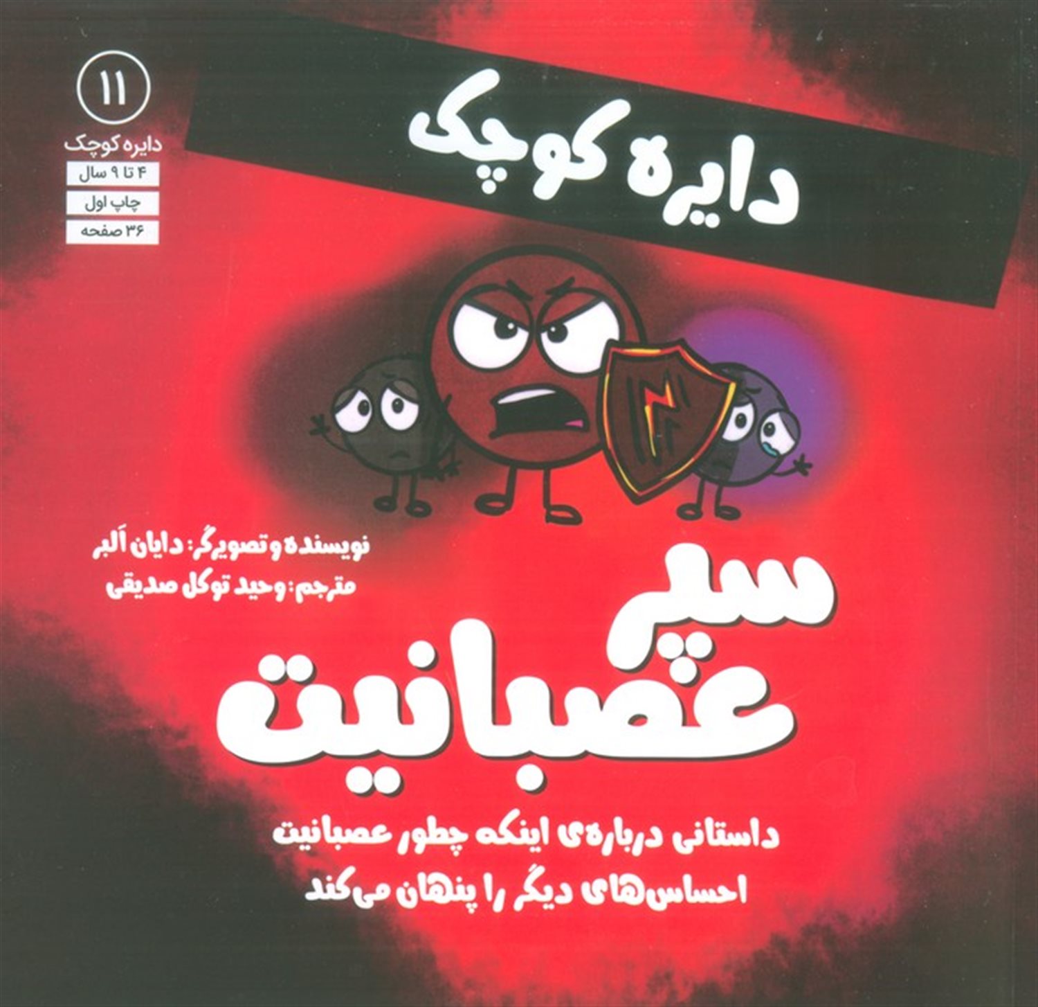 دایره کوچک 11 (سپر عصبانیت)