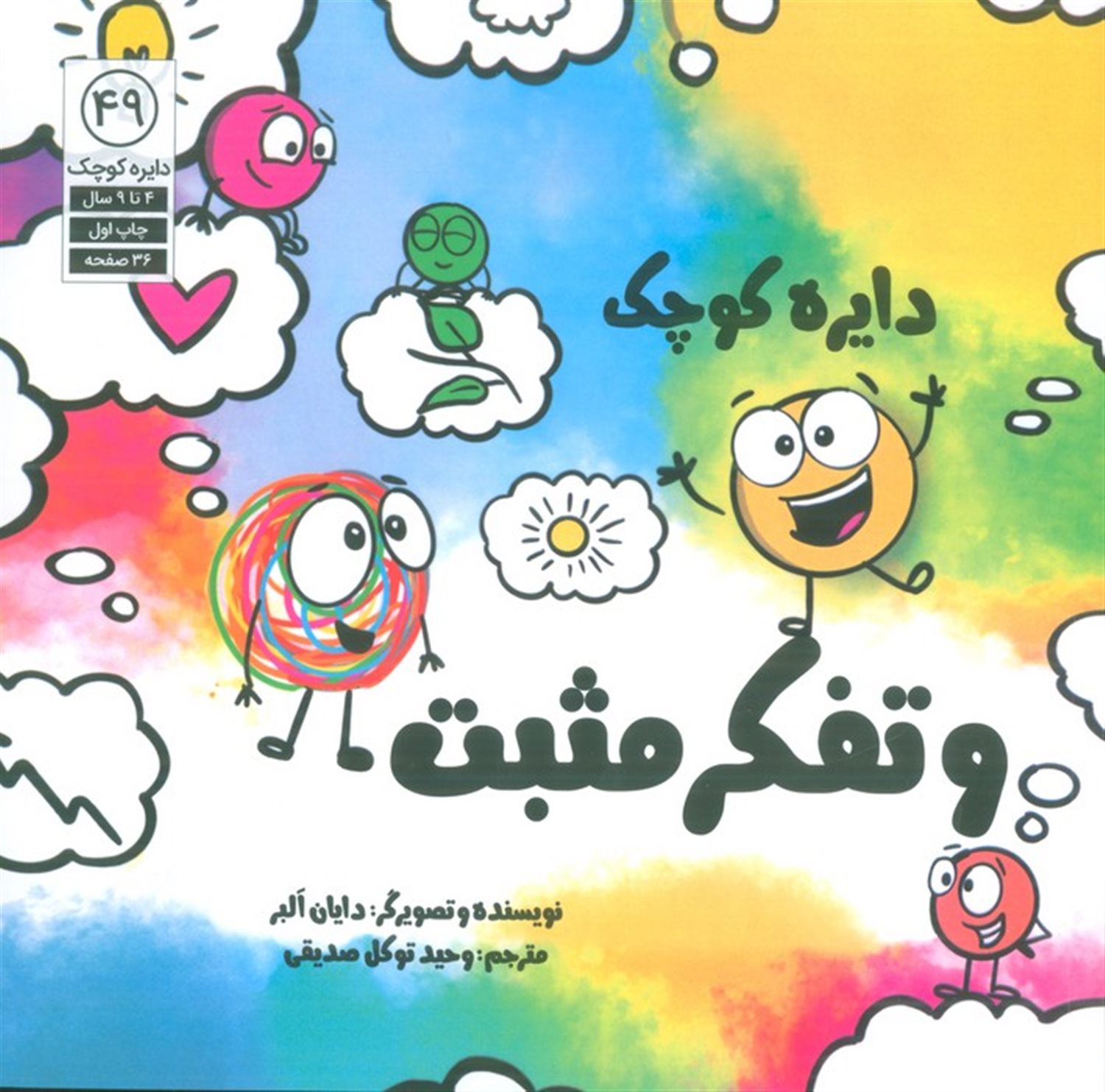 دایره کوچک 49 (و تفکر مثبت)