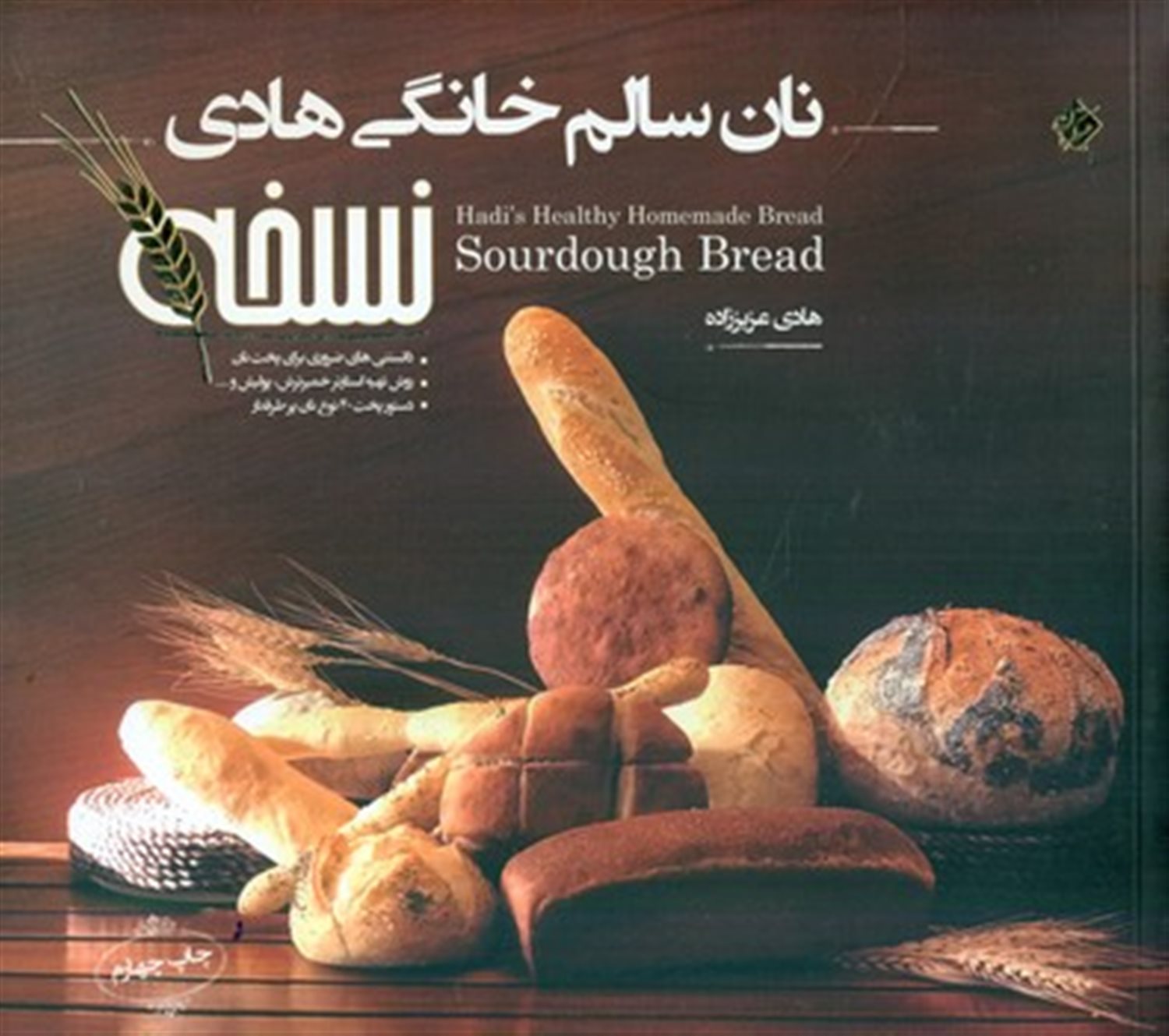 نان سالم خانگی  هادی (نسخه)