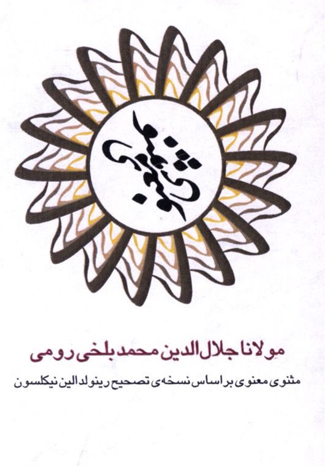 مثنوی معنوی (6 جلدی)