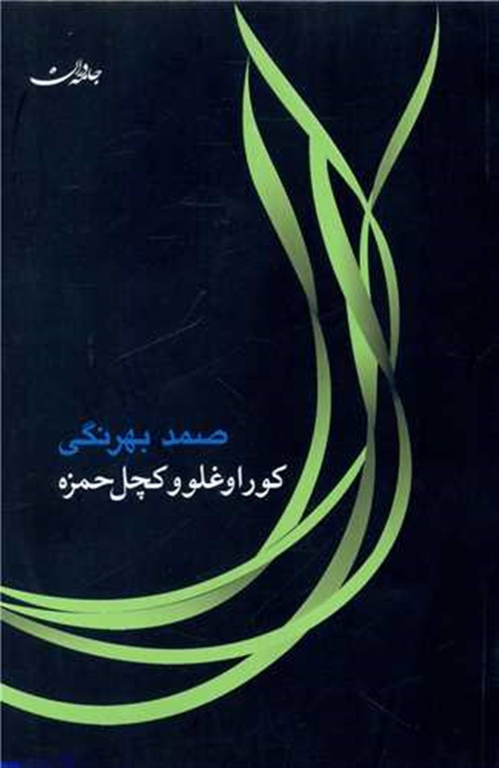 کوراوغلو کچل حمزه