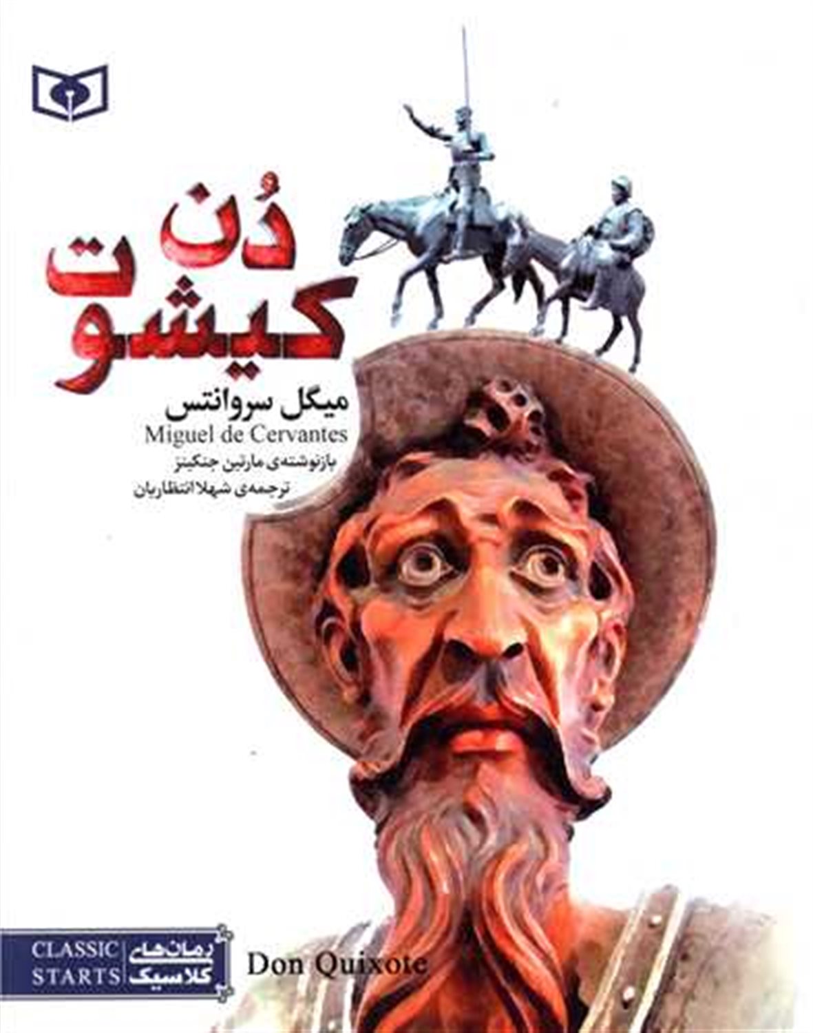 رمان‌های کلاسیک (دن کیشوت)