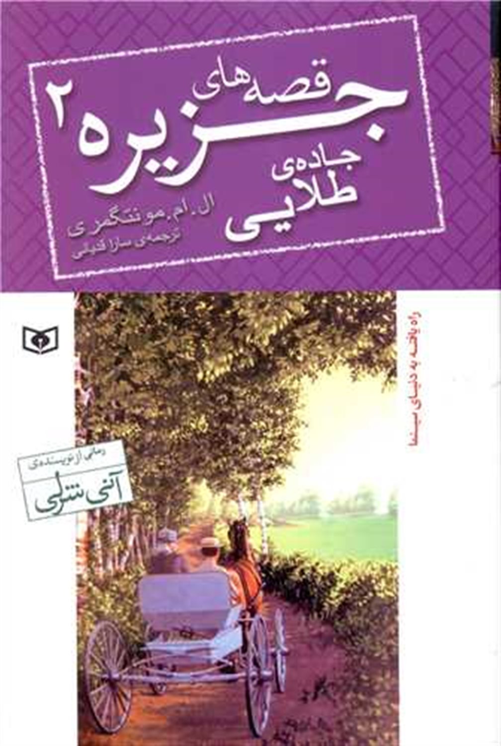قصه‌های جزیره ۲ (جاده‌ی طلایی)