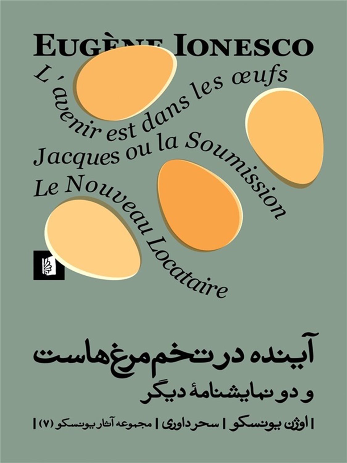 آینده در تخم‌مرغ‌هاست 
