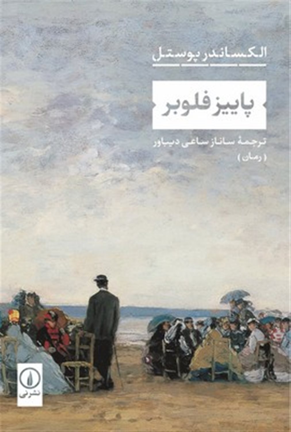 پاییز فلوبر 