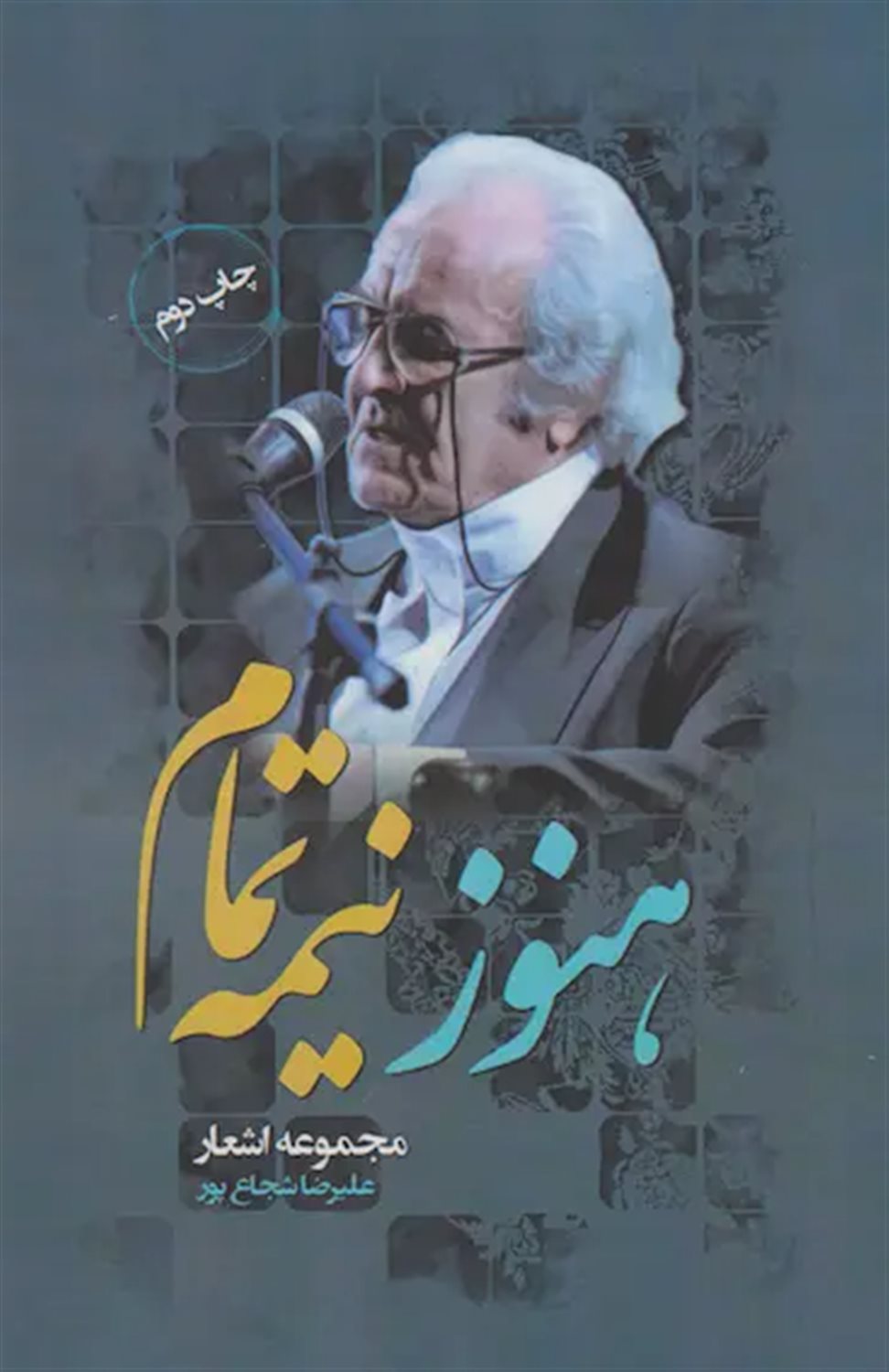 هنوز نیمه تمام 
