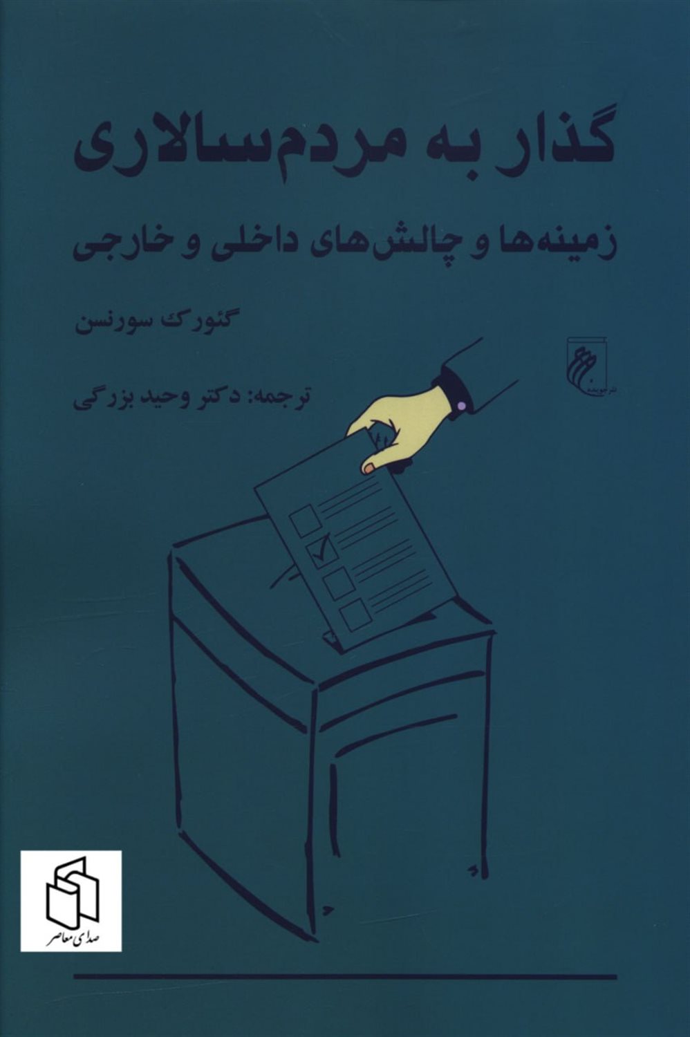 گذار به مردم سالاری 