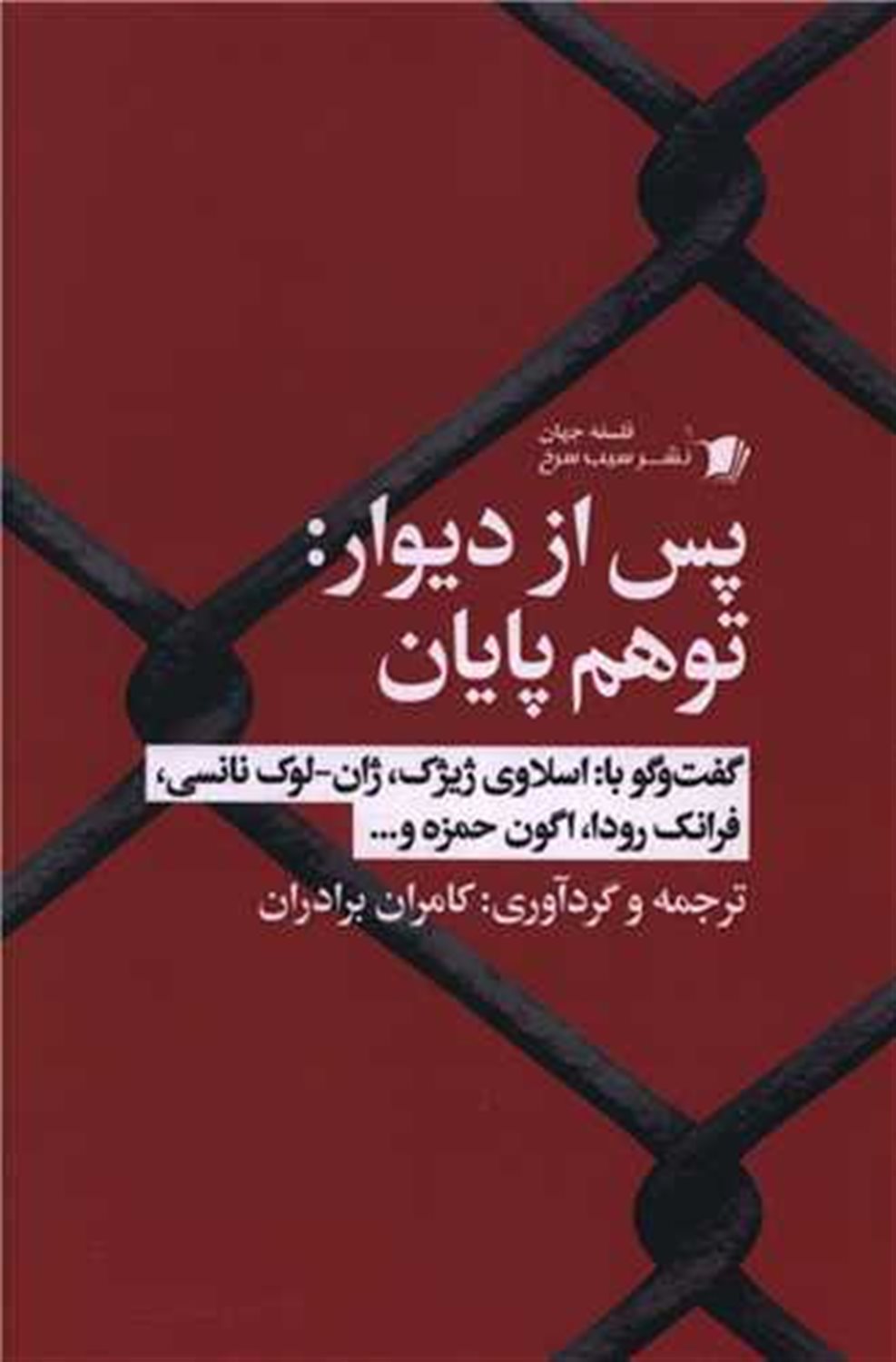 پس از دیوار توهم پایان