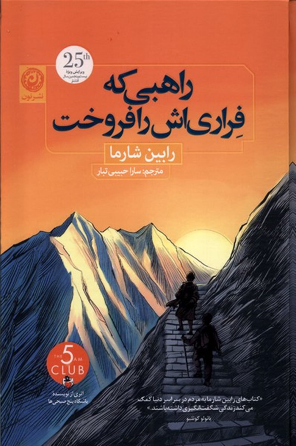 راهبی که فراری اش را فروخت 