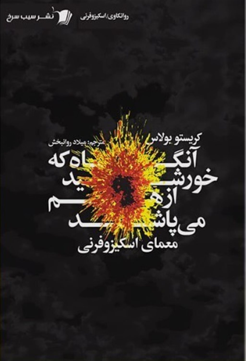 آنگاه که خورشید ازهم می پاشد