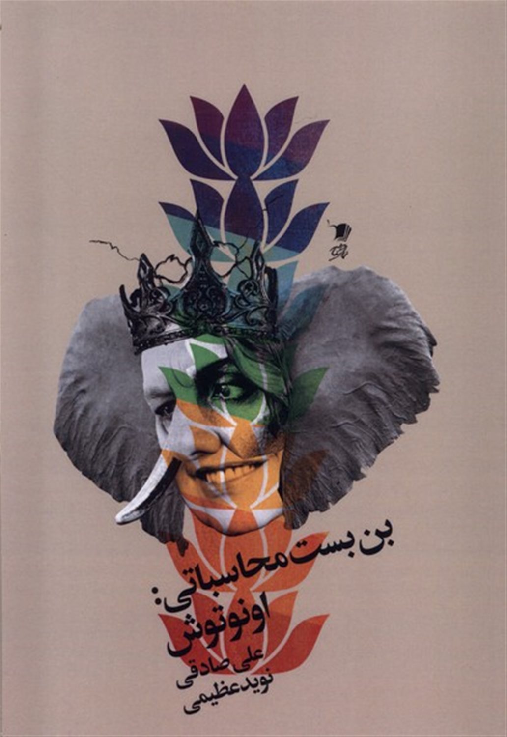 بن بست محاسباتی (اونوتوش)