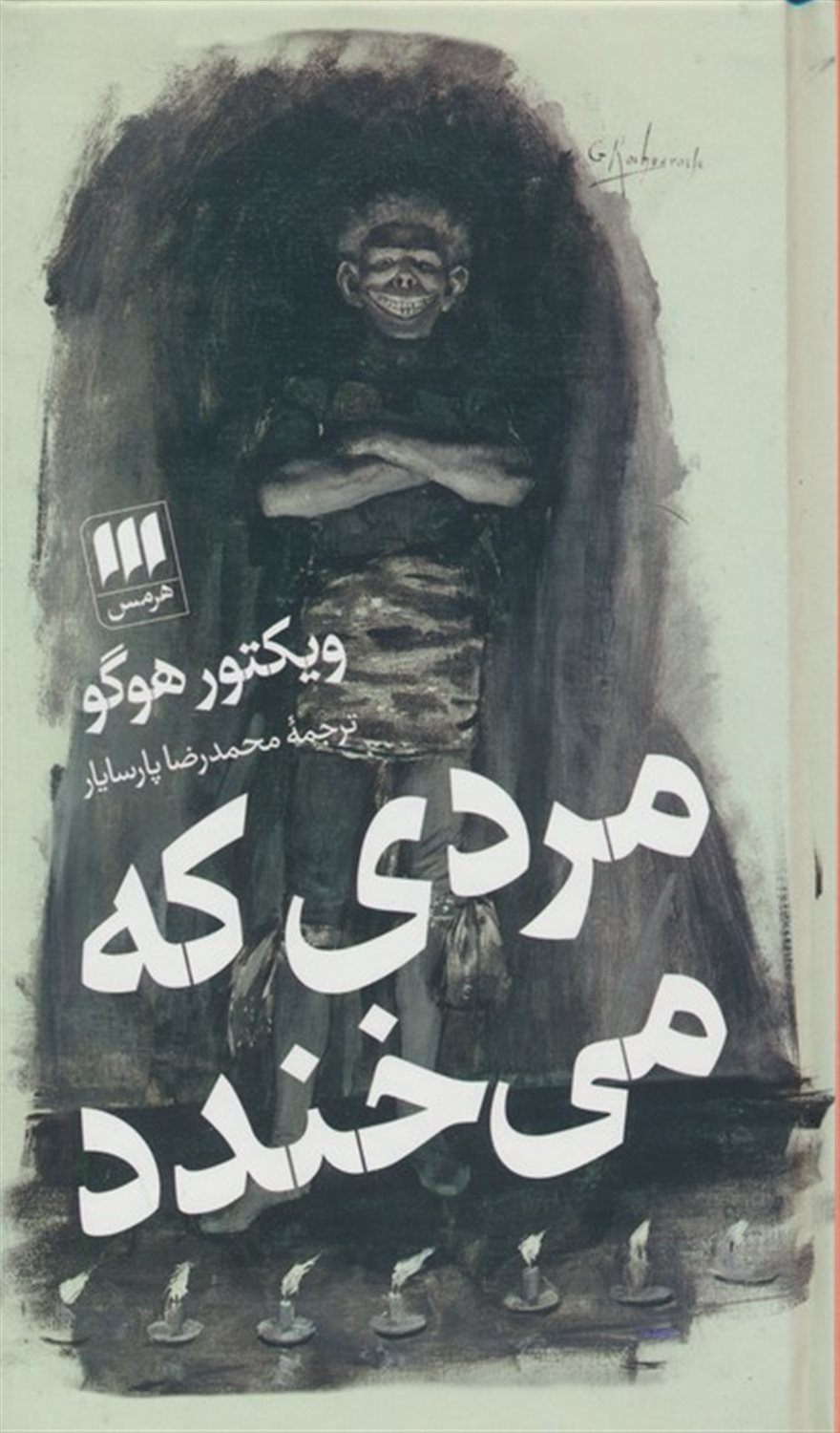 مردی که می‌خندد 