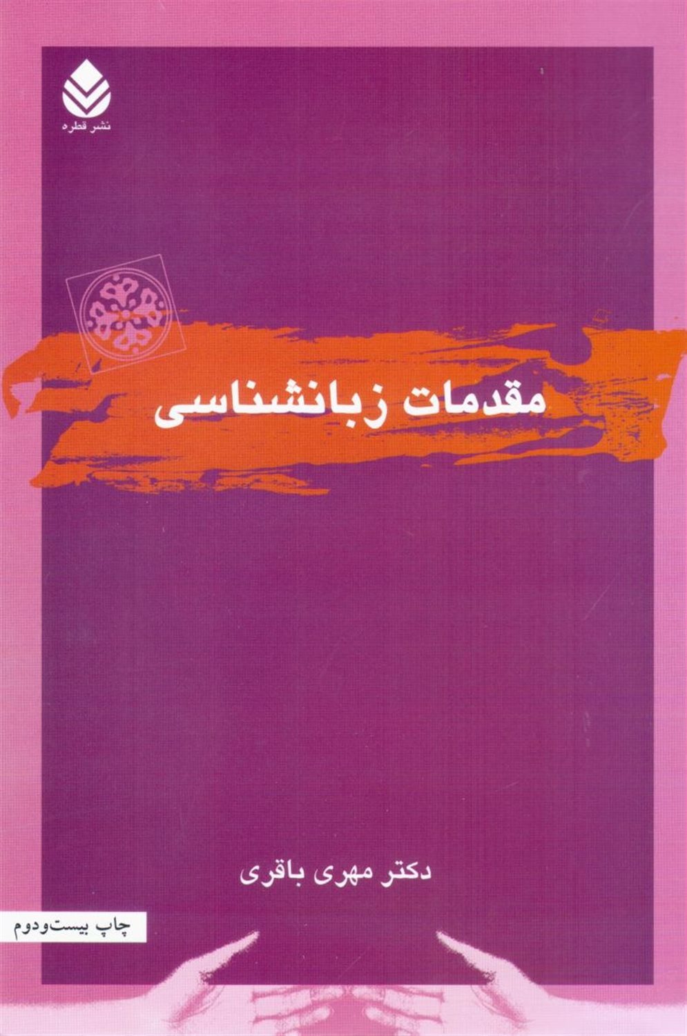 مقدمات زبانشناسی